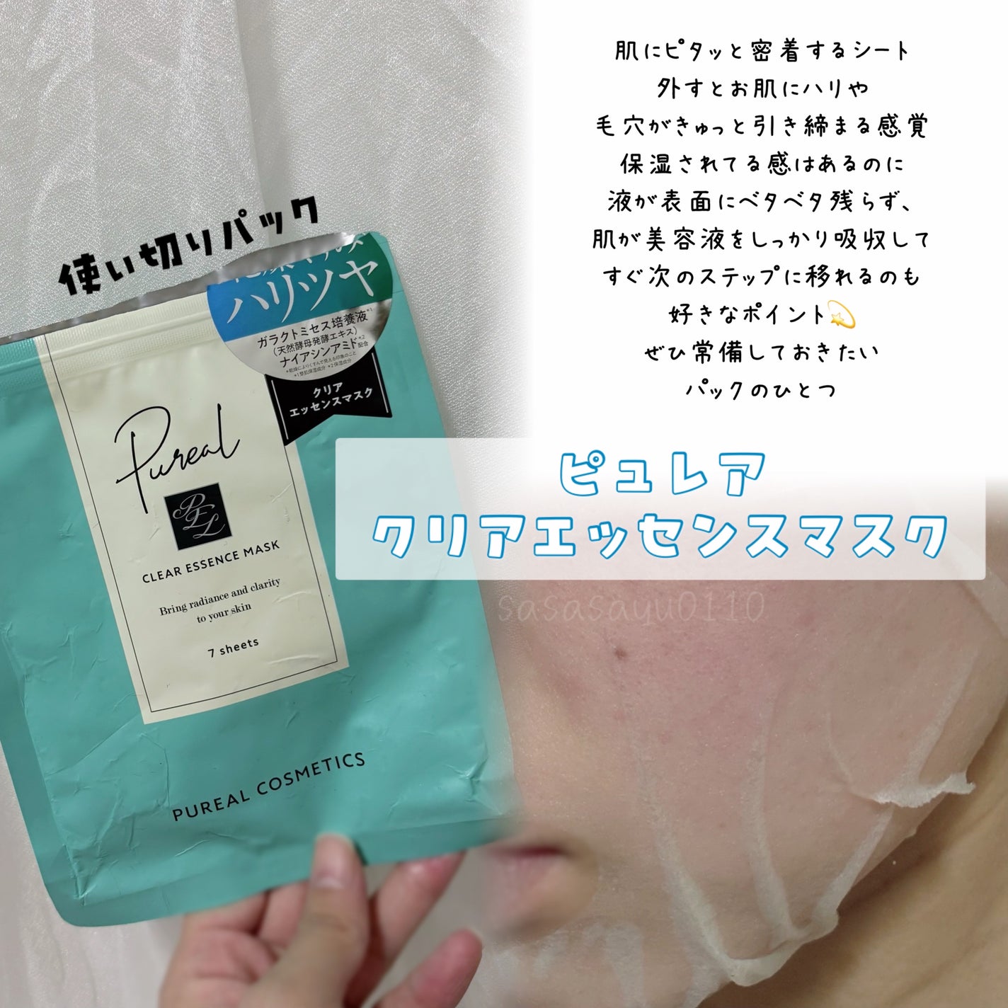 クリアエッセンスマスク/ピュレア/シートマスク・パックを使ったクチコミ(1枚目)