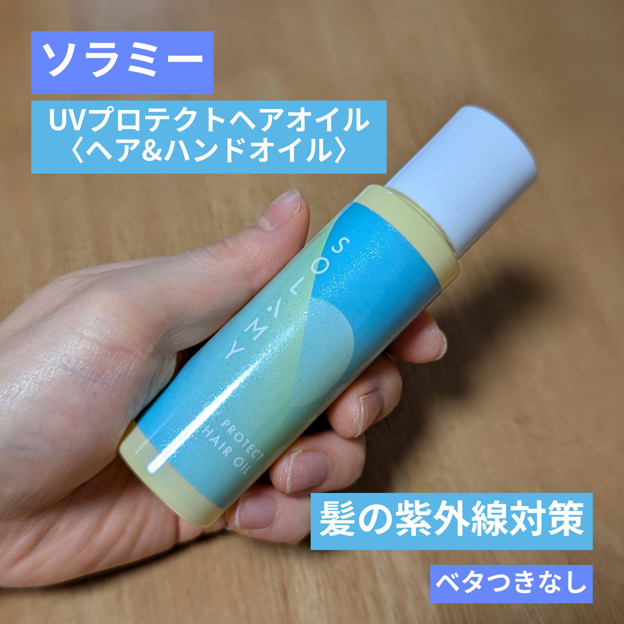 ソラミー　ＵＶプロテクトヘアオイル/SOLAMY/ヘアオイルを使ったクチコミ（1枚目）