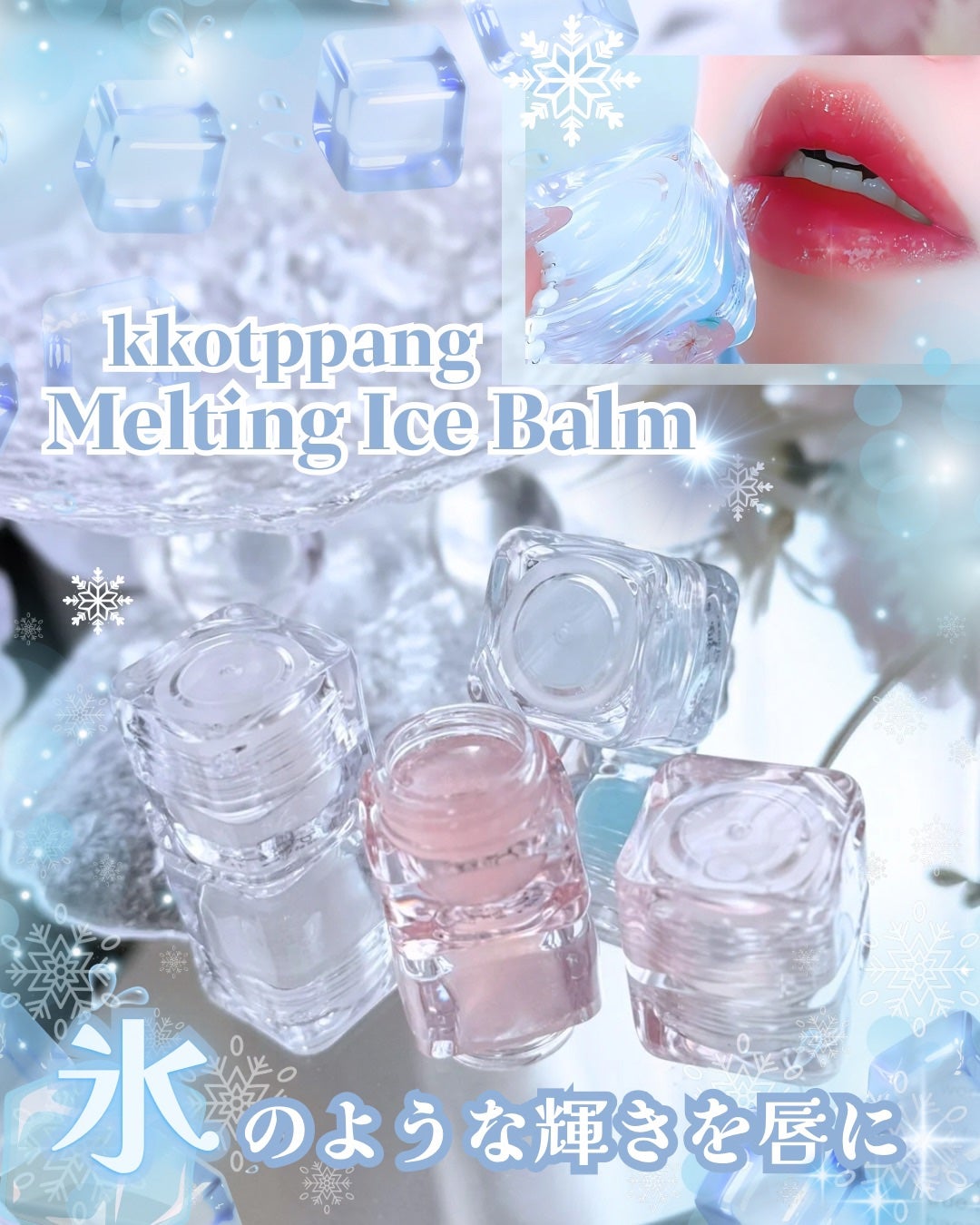 コッパン メルティングアイスバーム/kkotppang/リップグロスを使ったクチコミ(1枚目)