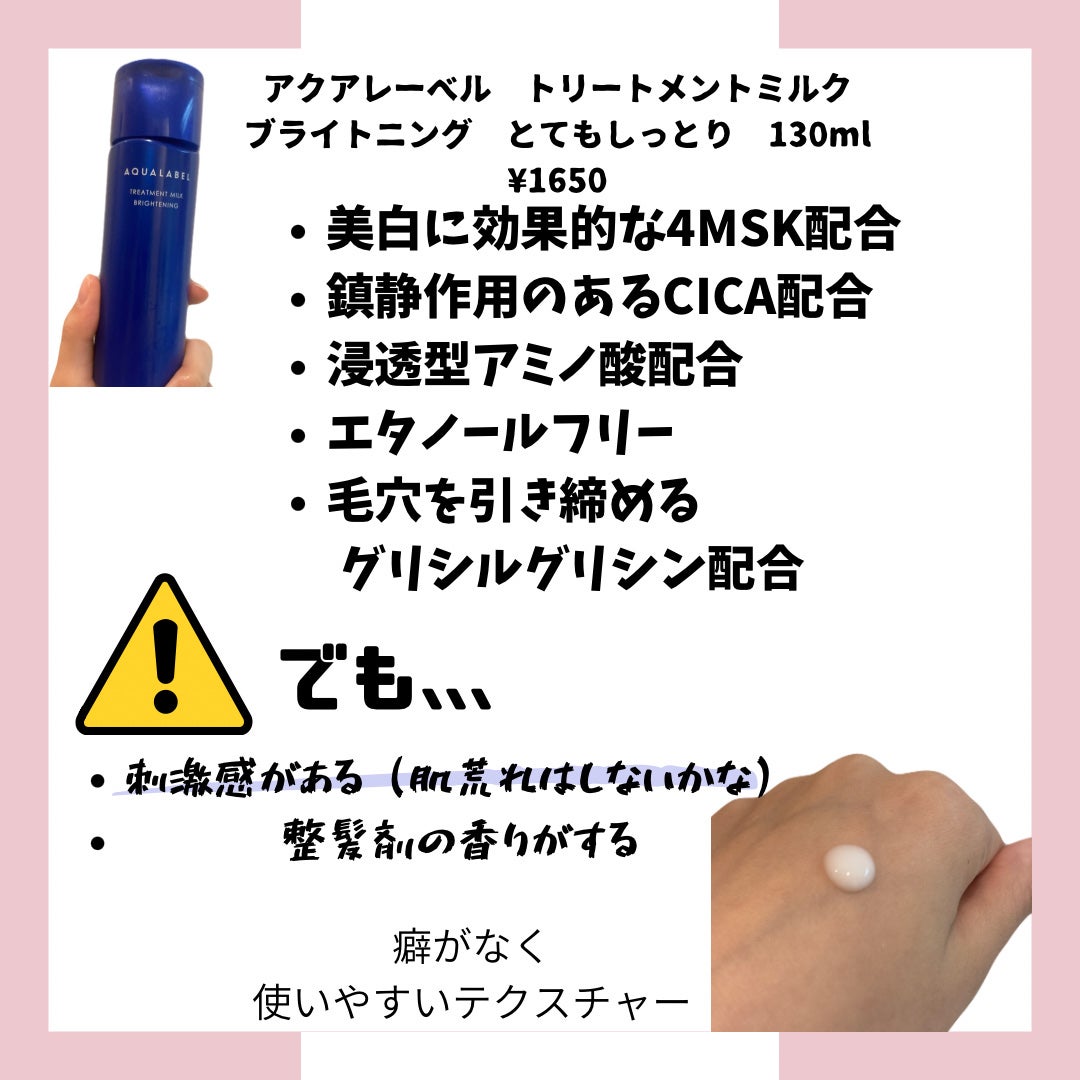 トリートメントミルク(ブライトニング)とてもしっとり/アクアレーベル/乳液を使ったクチコミ(2枚目)