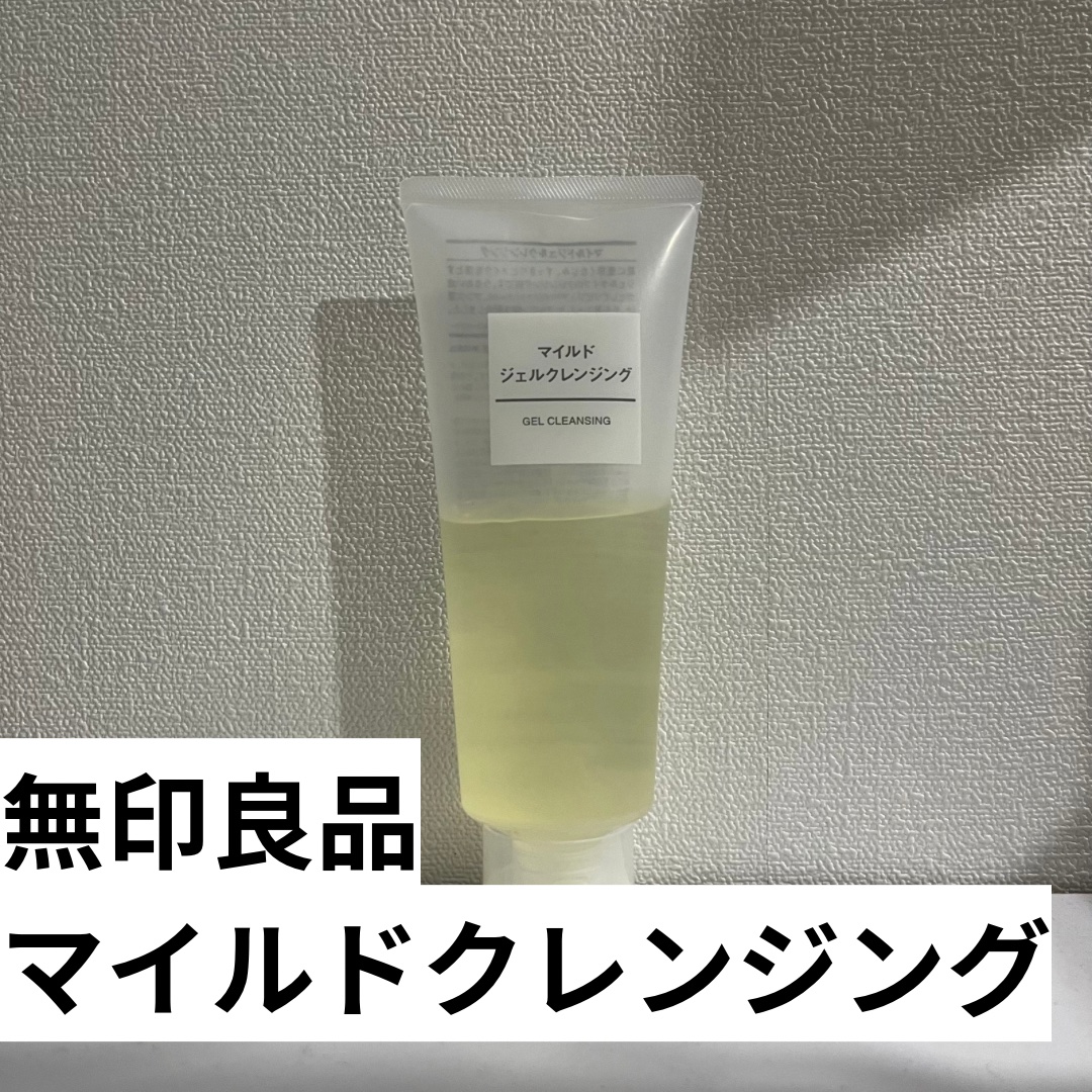 マイルドジェルクレンジング 大容量（220g）/無印良品/クレンジングジェルを使ったクチコミ（2枚目）