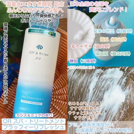 OR スパ・シャンプー フラッフィーリフレッシュ/トリートメント フラッフィーリフレッシュ/Off&Relax/市販シャンプーを使ったクチコミ(3枚目)