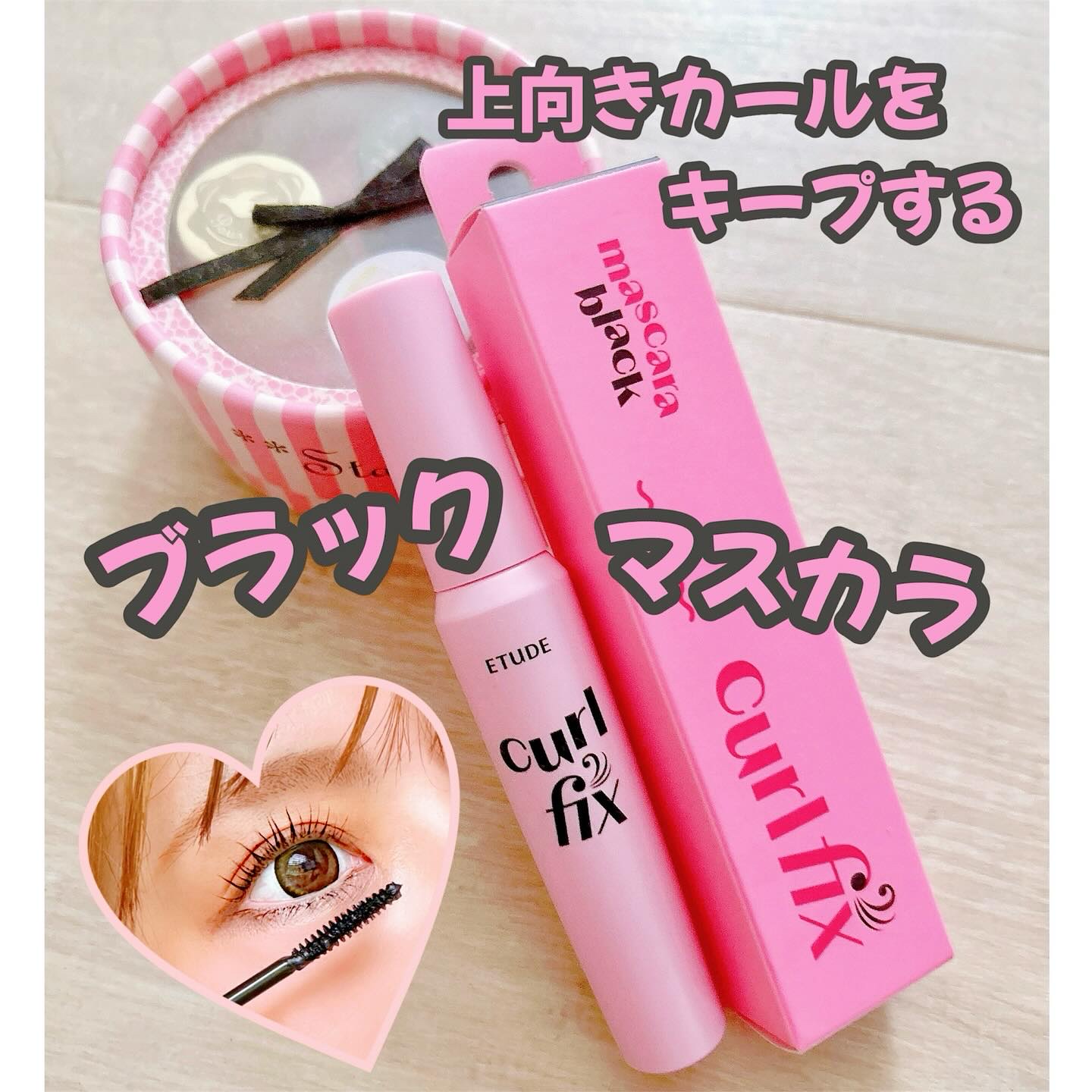 カールフィックスマスカラ/ETUDE/マスカラを使ったクチコミ（1枚目）