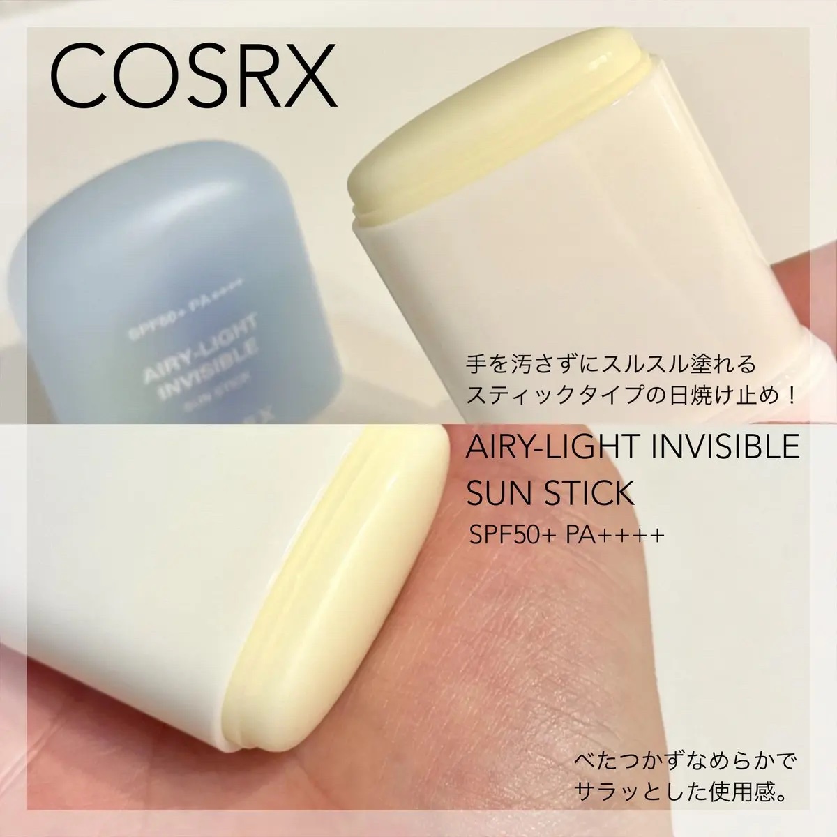 エアリーライト 透明UVスティック/COSRX/日焼け止めスティックを使ったクチコミ（2枚目）