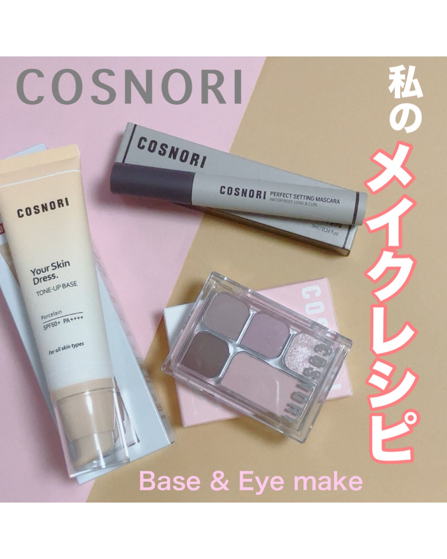 ユアースキンドレストーンアップベース/COSNORI/化粧下地を使ったクチコミ(1枚目)