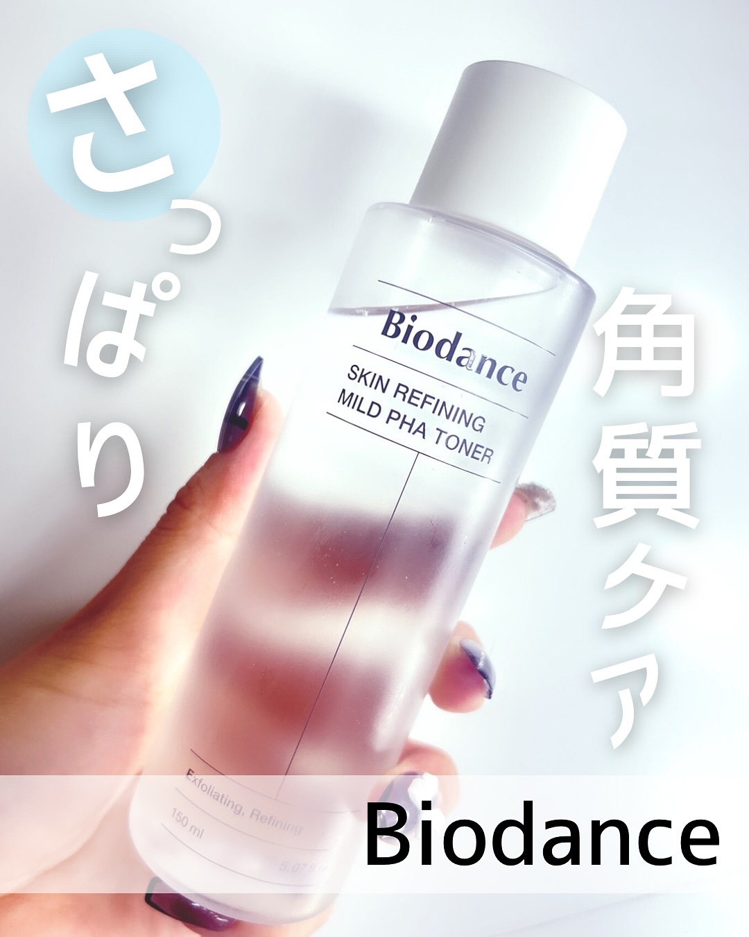 スキンリファイニングマイルドPHAトナー/Biodance/化粧水を使ったクチコミ（1枚目）