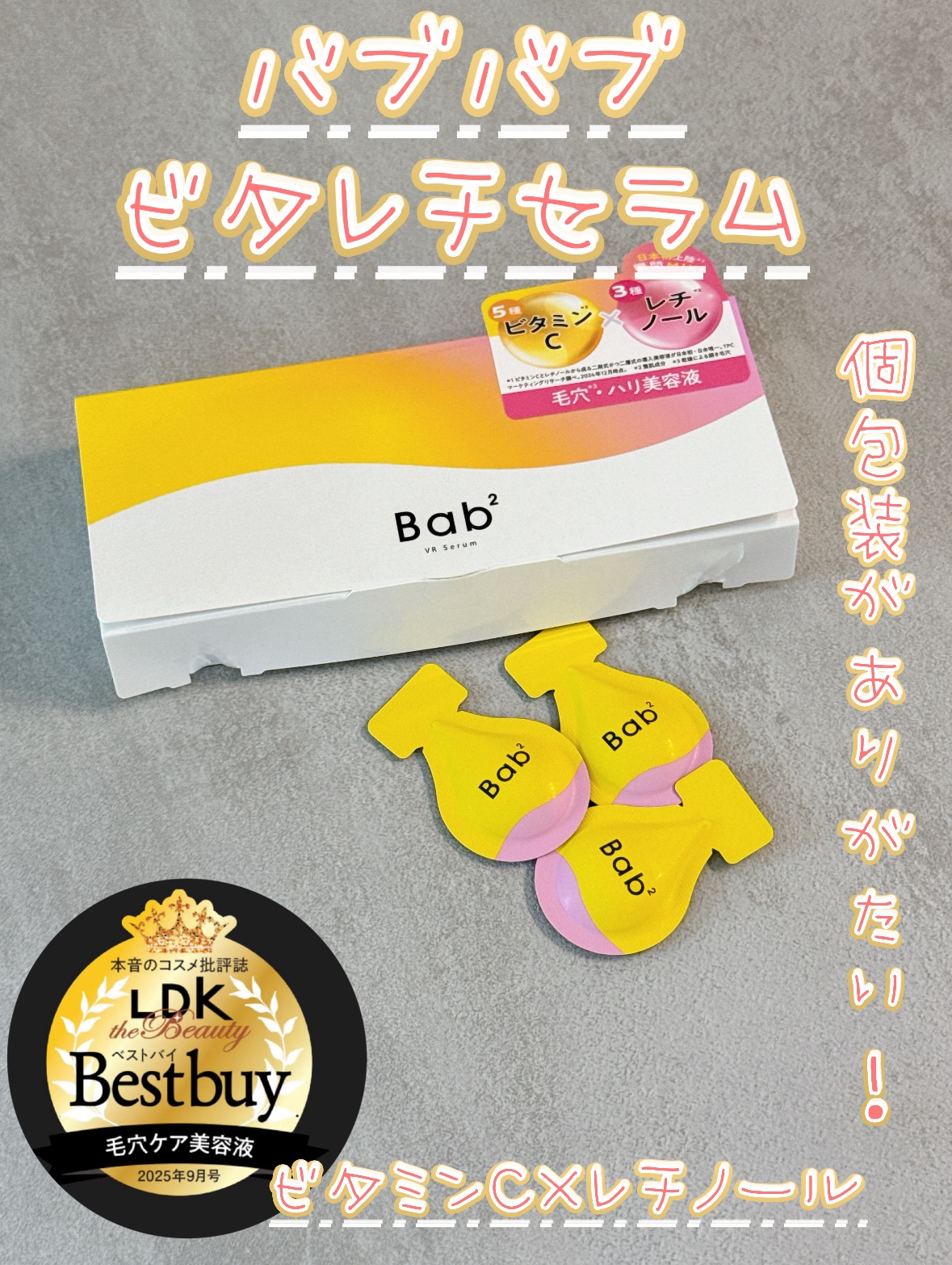 バブバブ ビタレチセラム/Bab2/美容液を使ったクチコミ（1枚目）