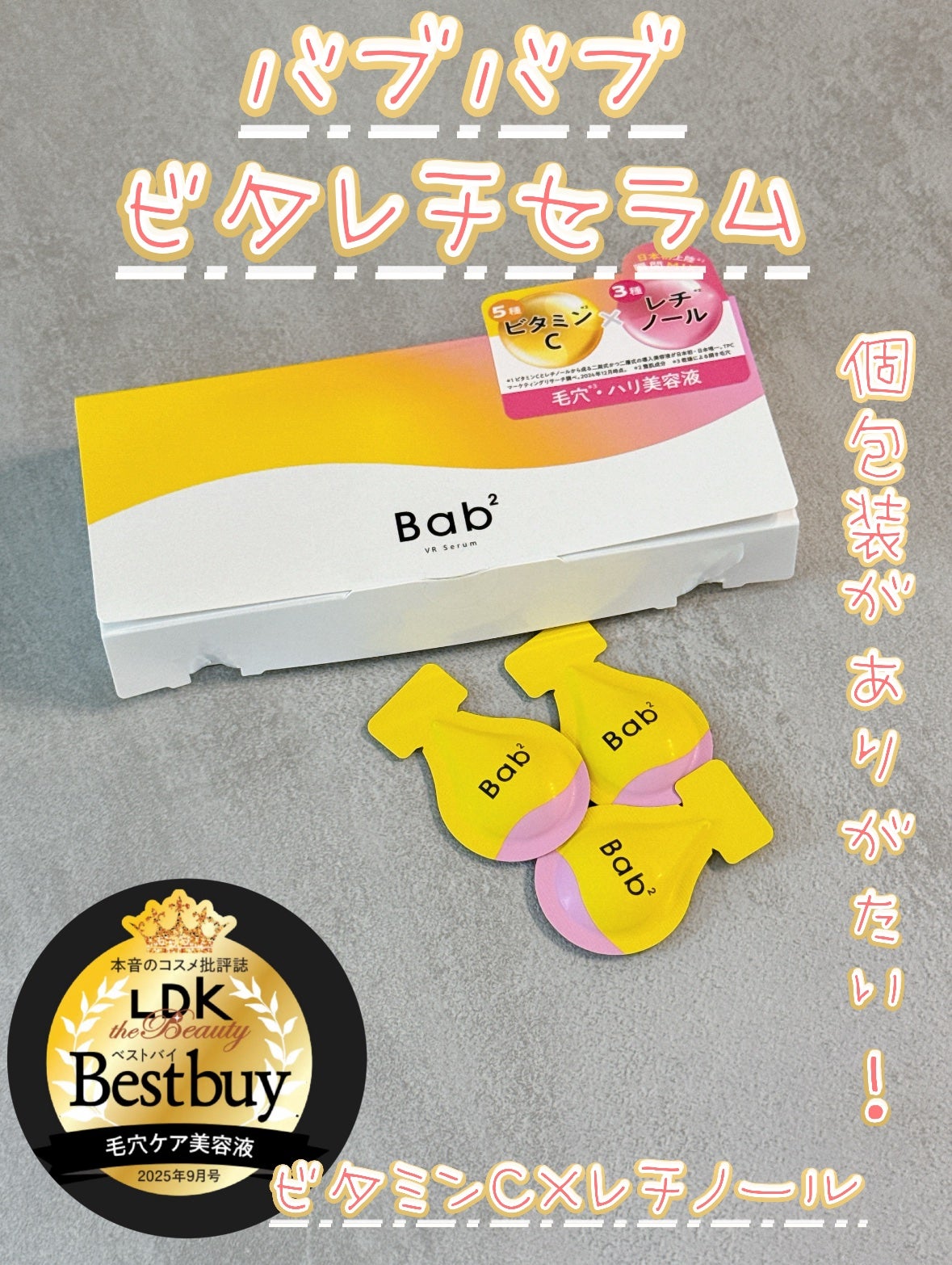 バブバブ ビタレチセラム/Bab2/美容液を使ったクチコミ(1枚目)