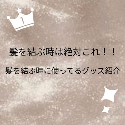 まとめ髪スティック スーパーホールド/マトメージュ/ヘアワックス・クリームを使ったクチコミ(1枚目)