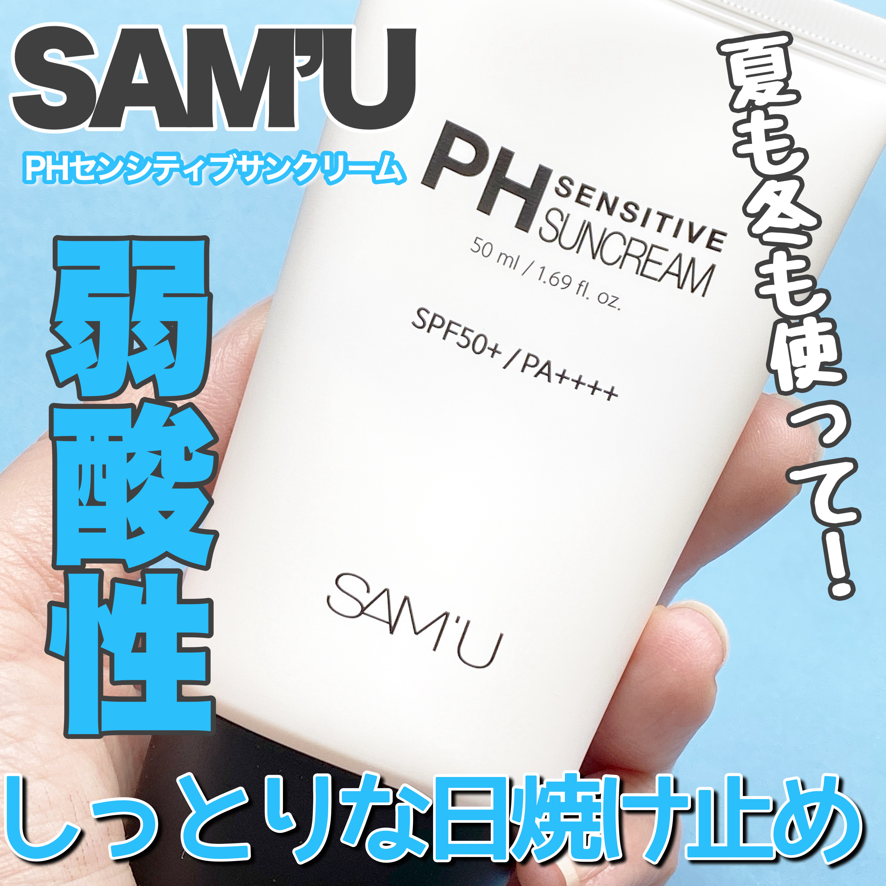 サミュ PHセンシティブサンクリーム/SAM'U/日焼け止めクリームを使ったクチコミ（1枚目）