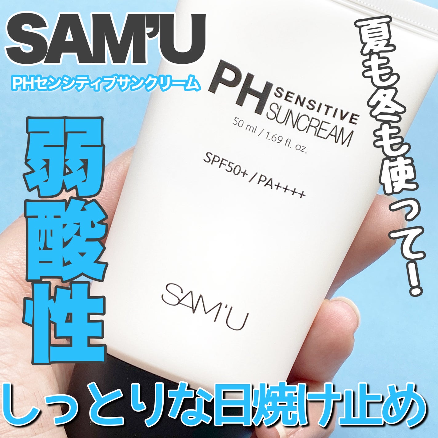 サミュ PHセンシティブサンクリーム/SAM'U/日焼け止めクリームを使ったクチコミ(1枚目)