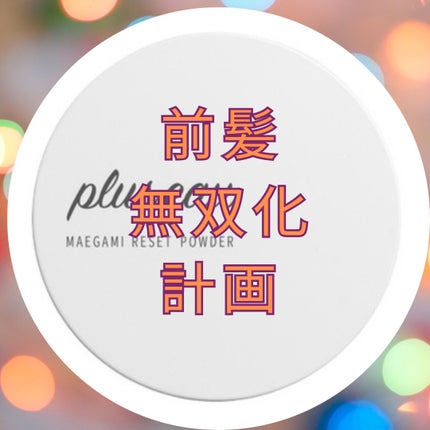 マエガミリセットパウダー/plus eau/その他スタイリングを使ったクチコミ(1枚目)