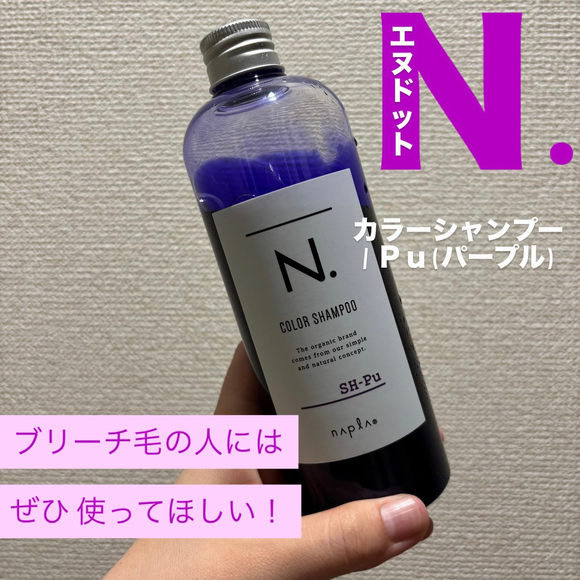 N. カラーシャンプー/トリートメント/N./サロンシャンプーを使ったクチコミ(1枚目)