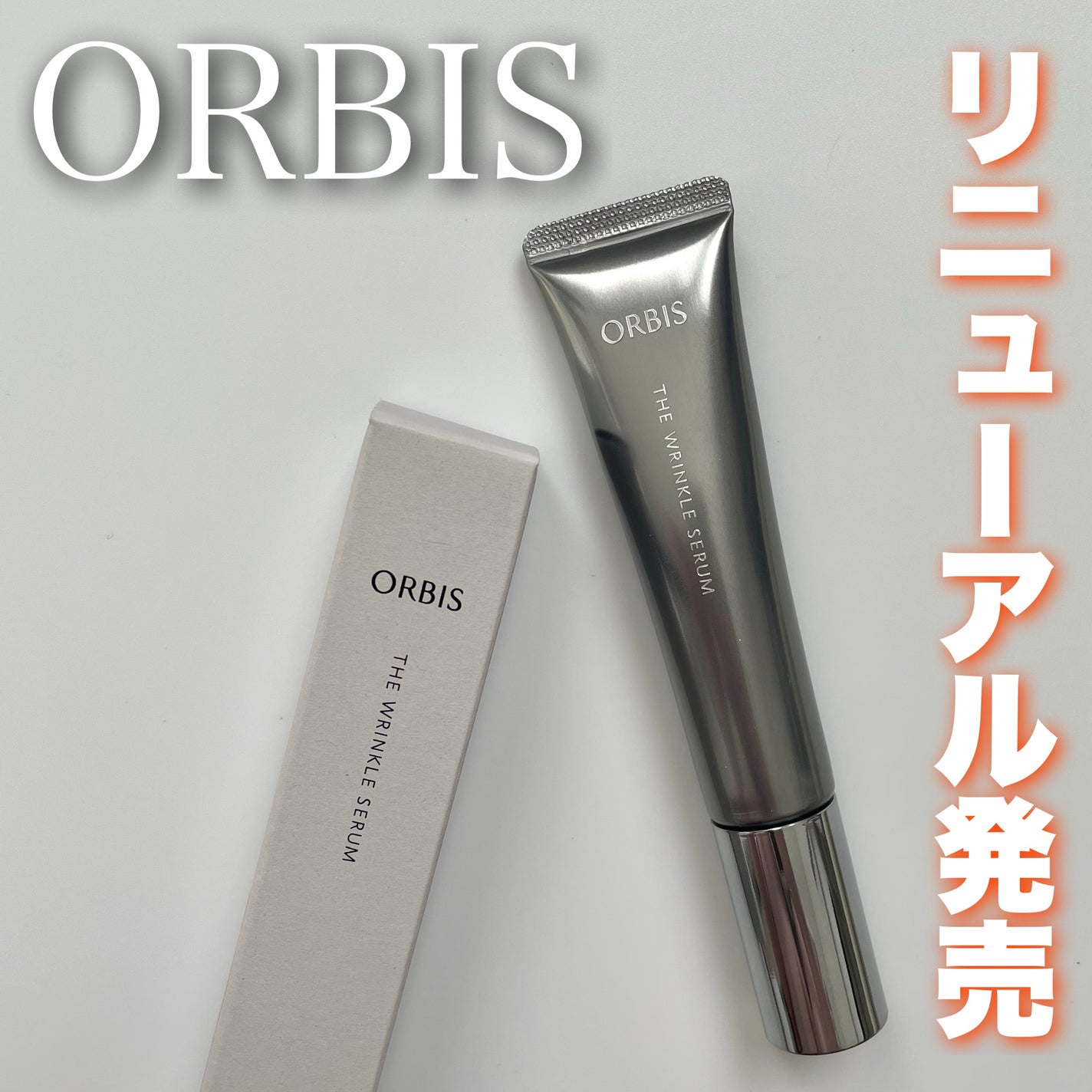 オルビス ザ リンクルセラム/オルビス/美容液を使ったクチコミ(1枚目)