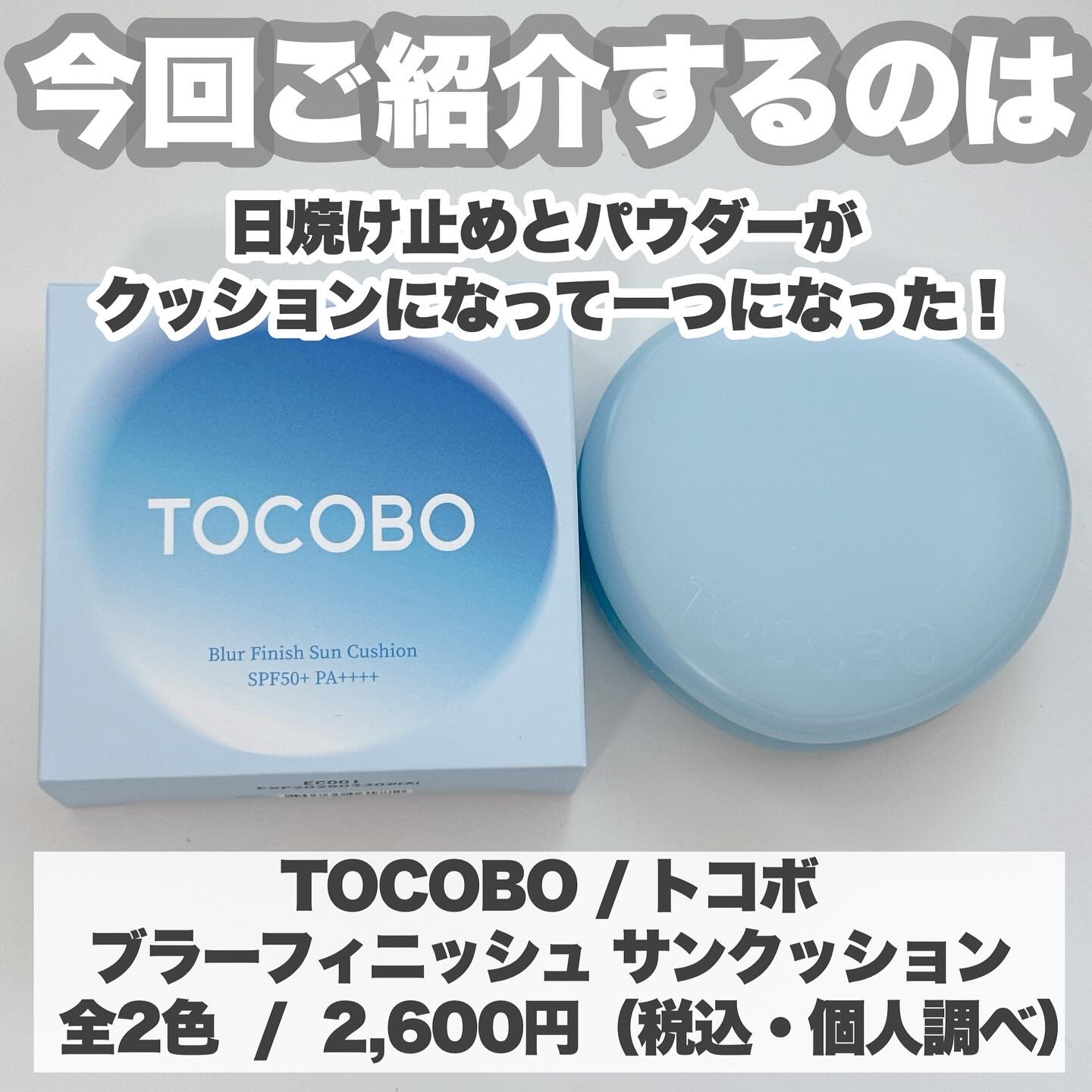 ブラーフィニッシュサンクッション/TOCOBO/日焼け止めパウダーを使ったクチコミ（2枚目）