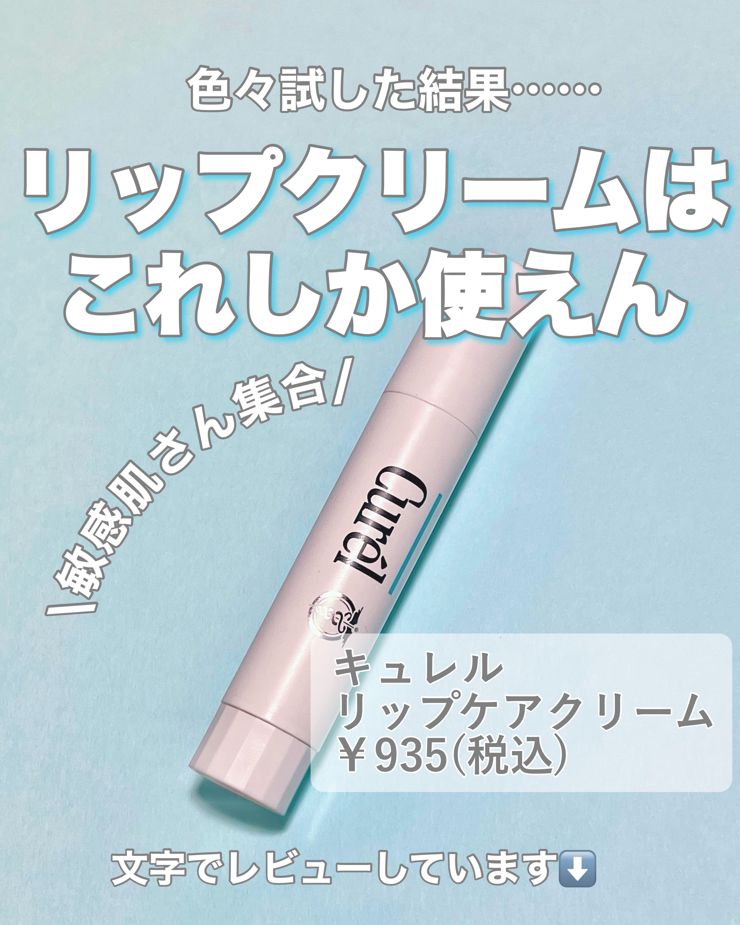 リップケア クリーム/キュレル/リップクリームを使ったクチコミ（1枚目）