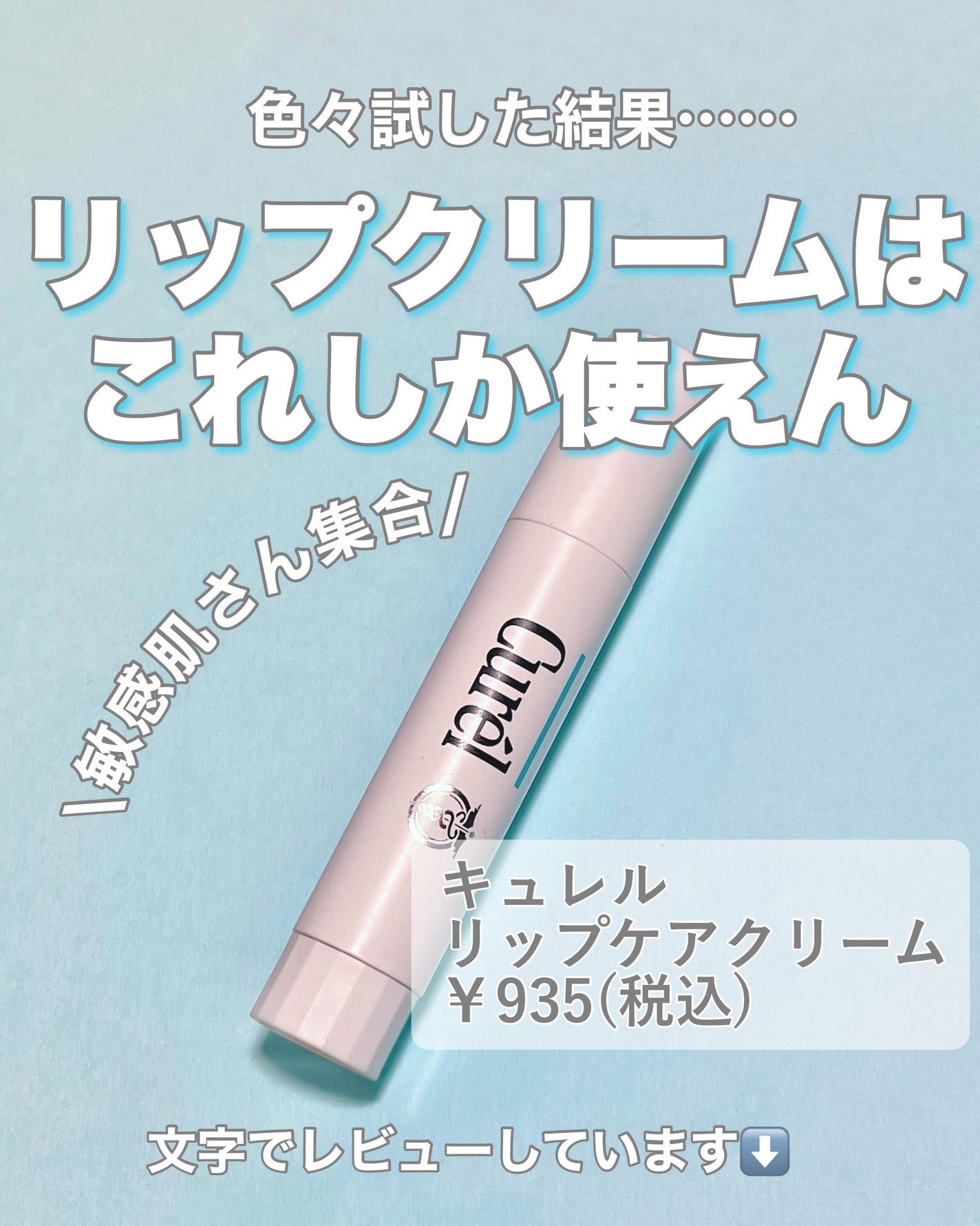 リップケア クリーム/キュレル/リップクリームを使ったクチコミ(1枚目)