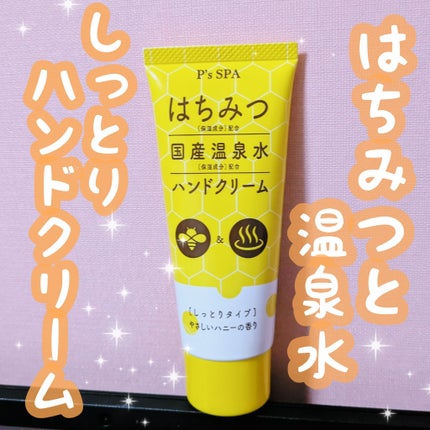 ハニーハンドクリーム/P's SPA/ハンドクリームを使ったクチコミ(1枚目)