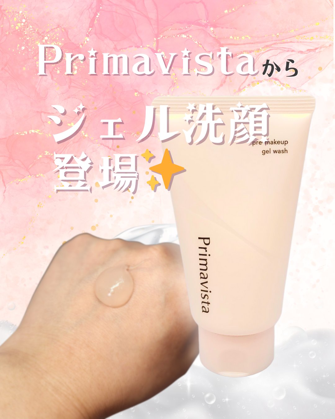 プレメイクアップ ジェルウォッシュ/プリマヴィスタ/その他洗顔料を使ったクチコミ（1枚目）