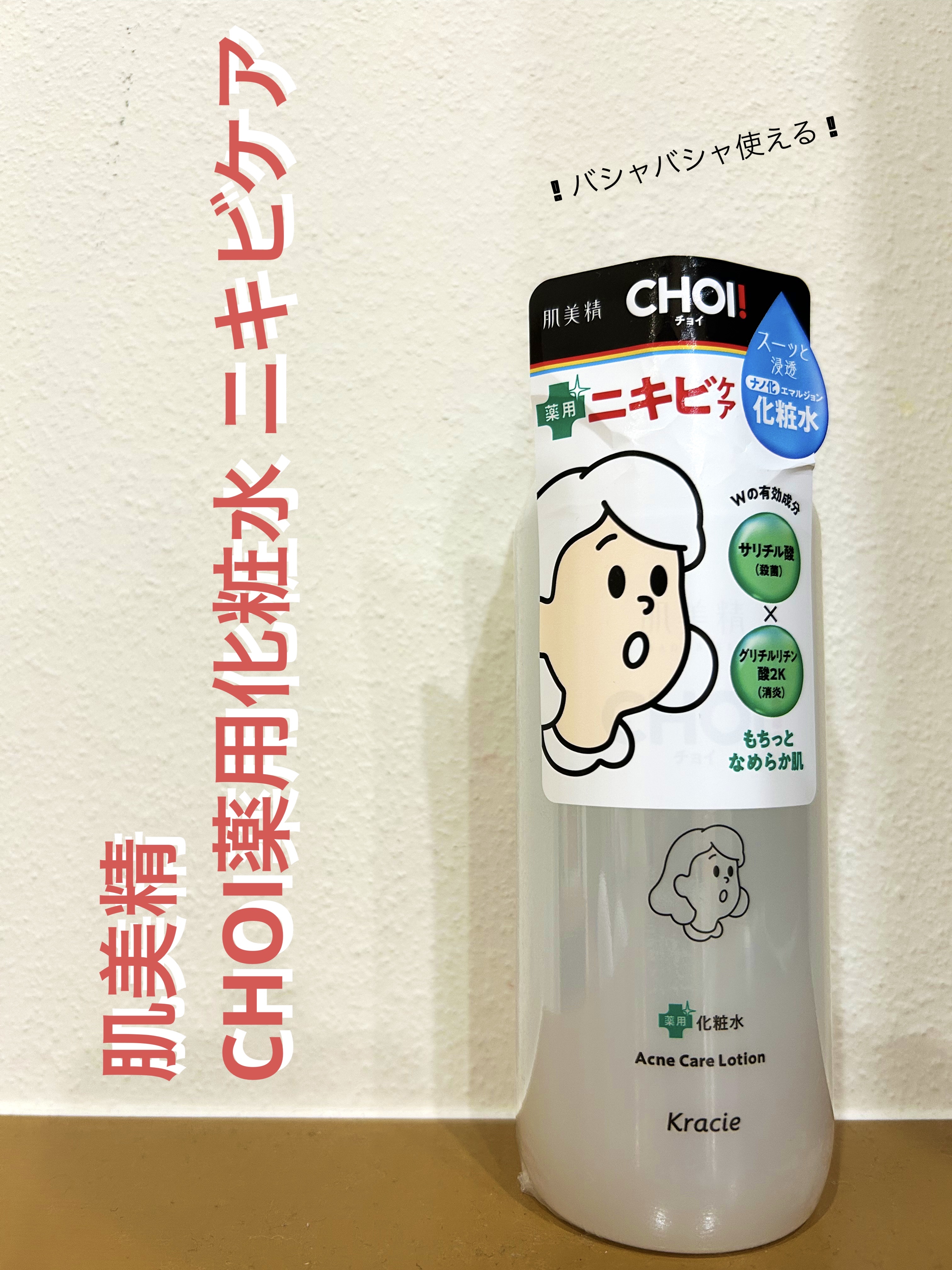 肌美精 CHOI薬用化粧水 ニキビケア[医薬部外品]/肌美精/化粧水を使ったクチコミ（1枚目）
