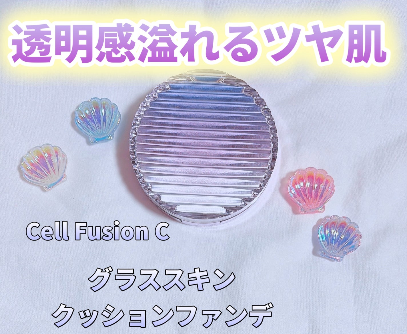 グラススキンクッション/Cell Fusion C(セルフュージョンシー)/クッションファンデーションを使ったクチコミ(1枚目)