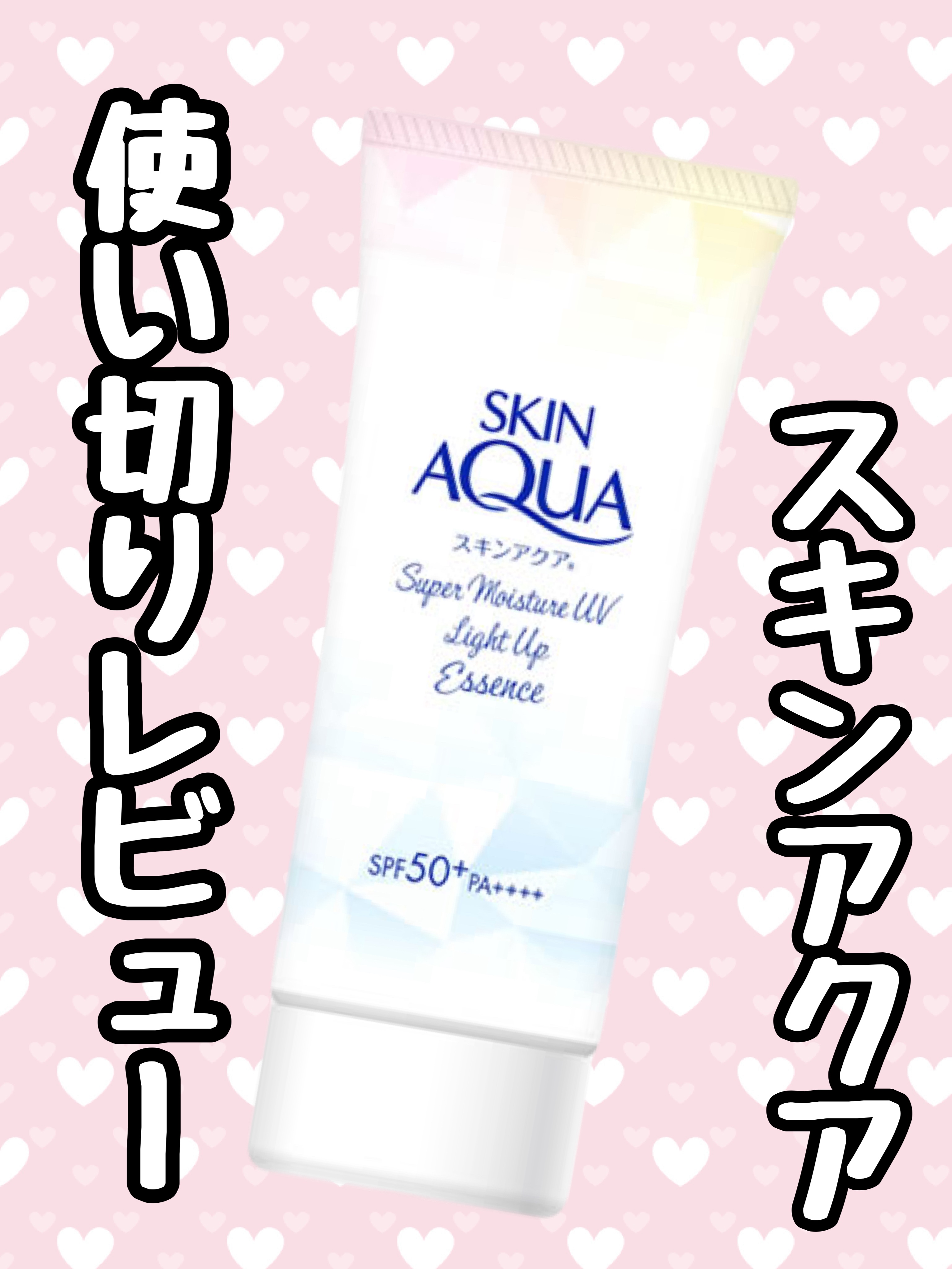 スキンアクア スキンアクア スーパーモイスチャーエッセンスのクチコミ「スキンアクアスキンアクア スーパーモイスチャーエッセンス

使い切る時に半分に切っちゃったから.....」（1枚目）