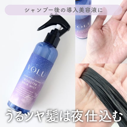 ヨル カームナイトリペアブースターヘアミスト/YOLU/ヘアミストを使ったクチコミ(1枚目)