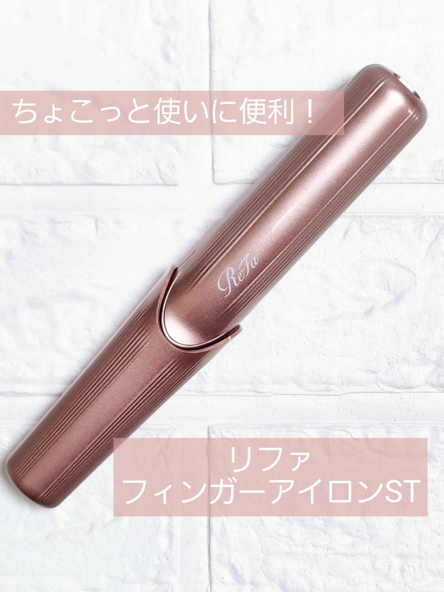 リファフィンガーアイロン ST/ReFa/ストレートアイロンを使ったクチコミ(1枚目)