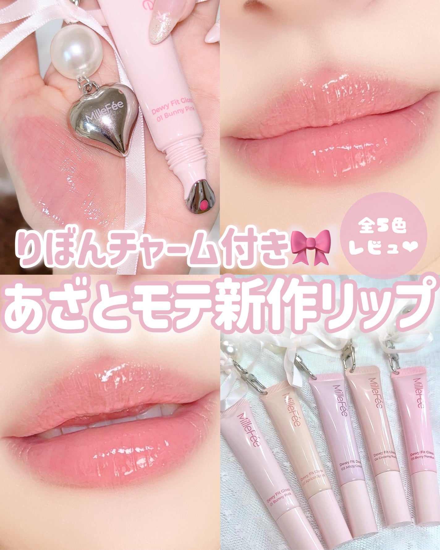 うるうるフィットグロス/MilleFée/リップグロスを使ったクチコミ(1枚目)