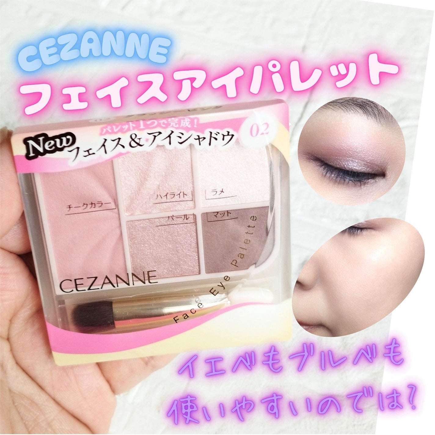 フェイスアイパレット/CEZANNE/アイシャドウを使ったクチコミ(1枚目)
