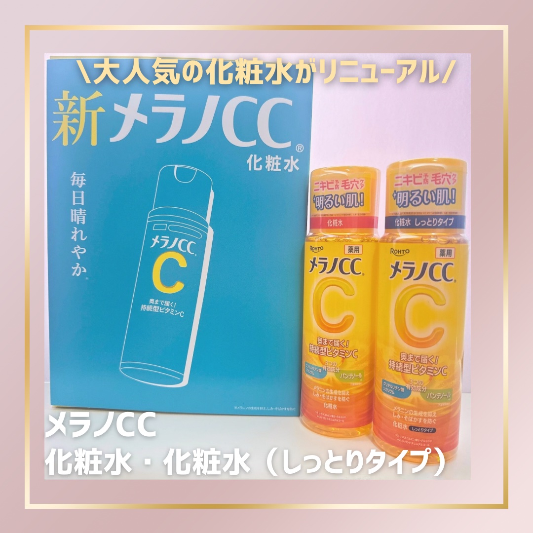 薬用しみ対策 美白化粧水/メラノCC/化粧水を使ったクチコミ（1枚目）