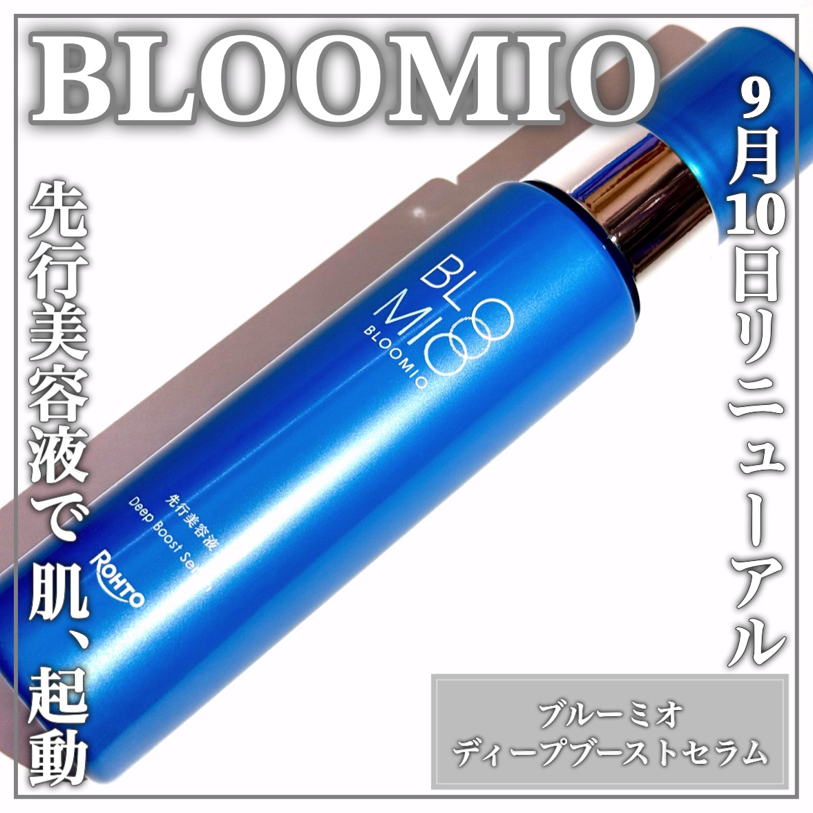 ディープブーストセラム/ブルーミオ/美容液を使ったクチコミ（1枚目）