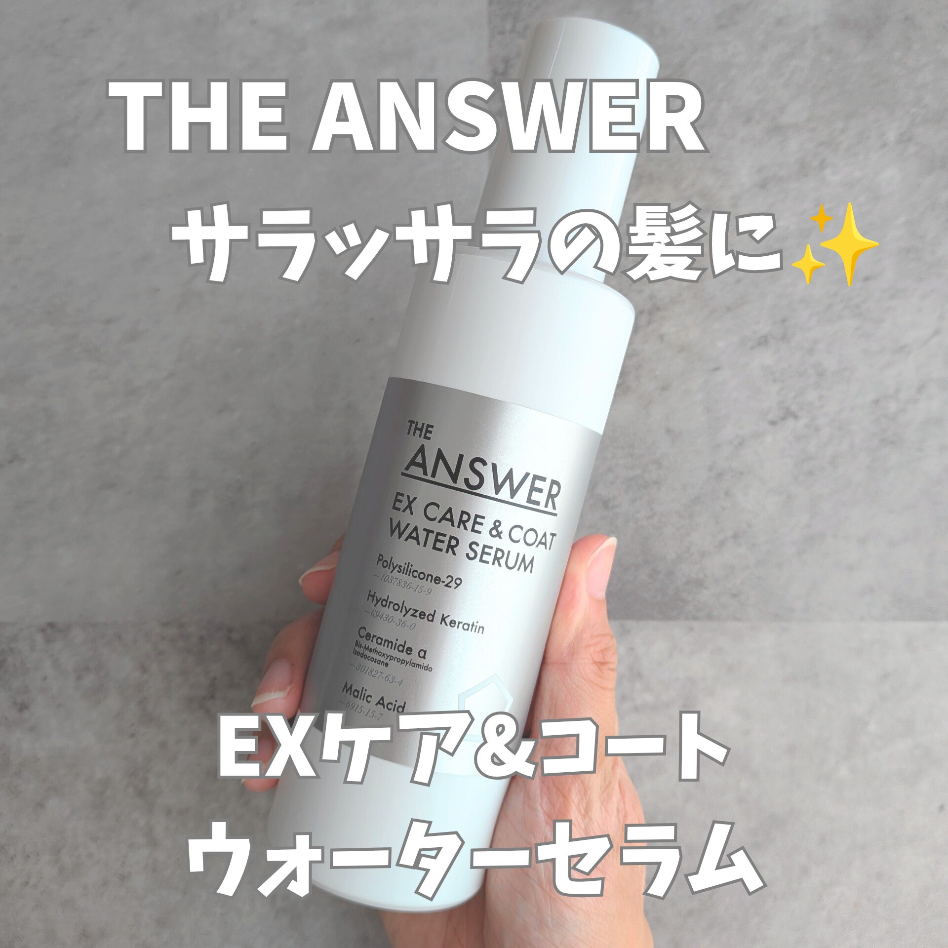 THE ANSWER EXケア&コート ウォーターセラム/THE ANSWER/アウトバストリートメントを使ったクチコミ（1枚目）