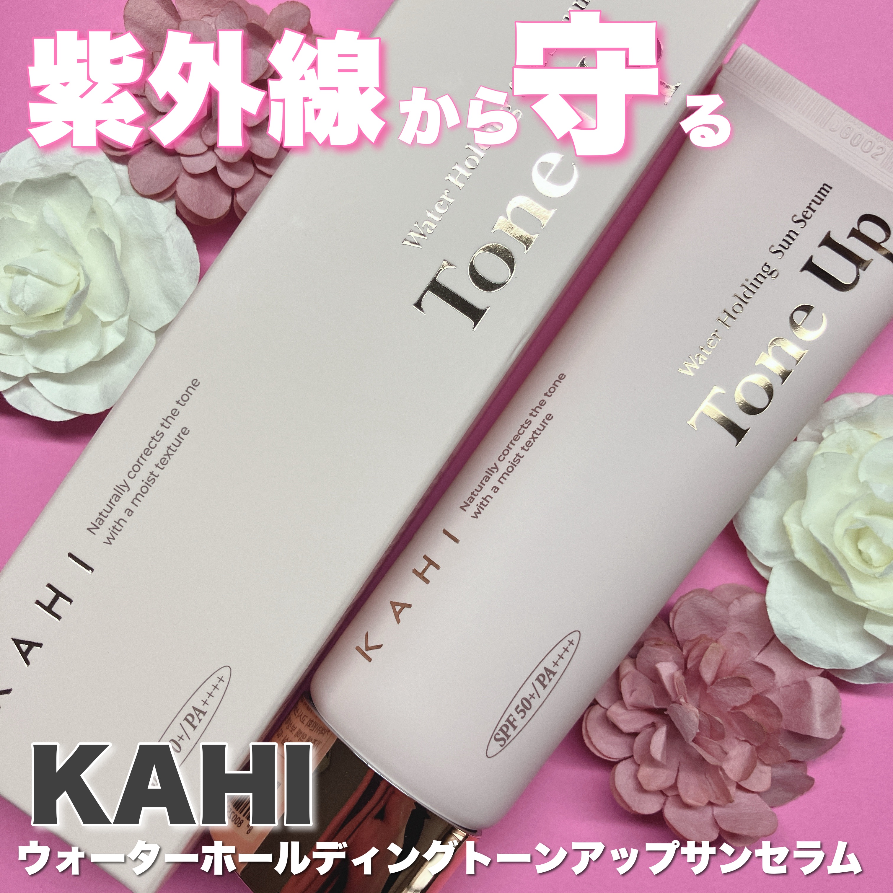 ウォーターホールディングトーンアップサンセラム/KAHI/日焼け止めローションを使ったクチコミ（1枚目）