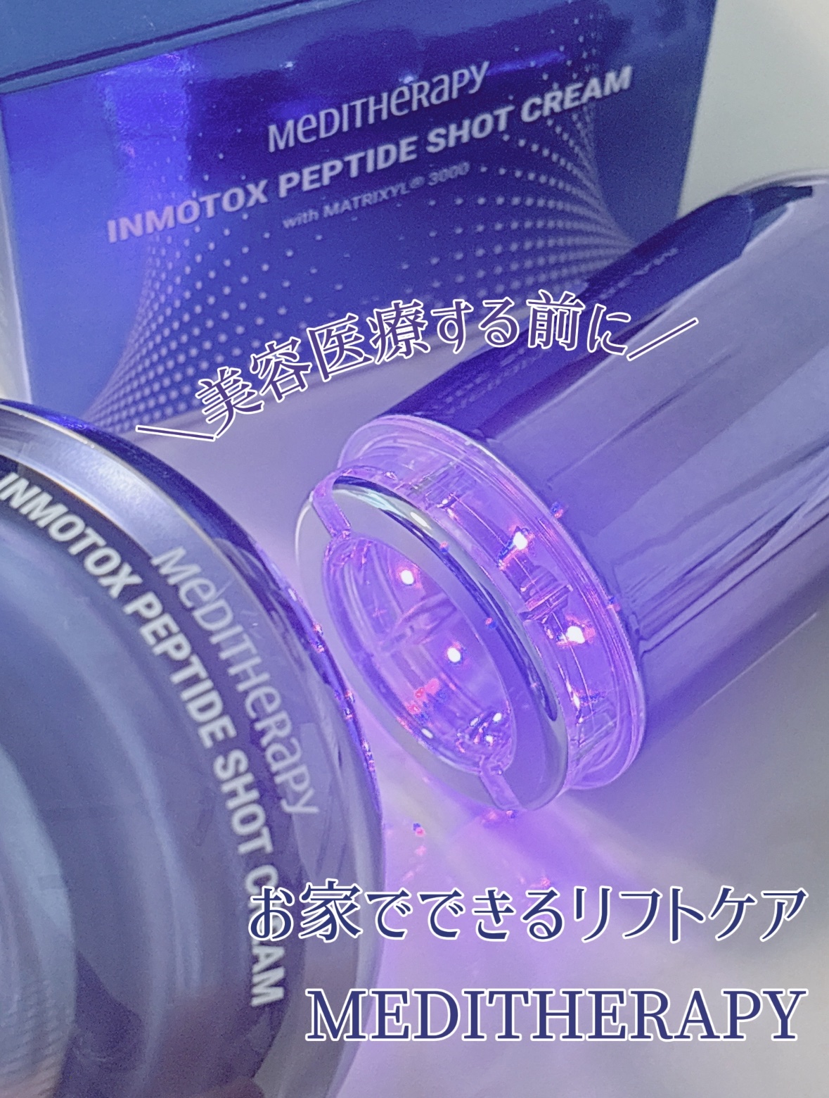 インモトックス小顔リフトアップペプチドショットクリーム＆吸引ジェット/MEDITHERAPY/フェイスクリームを使ったクチコミ（1枚目）