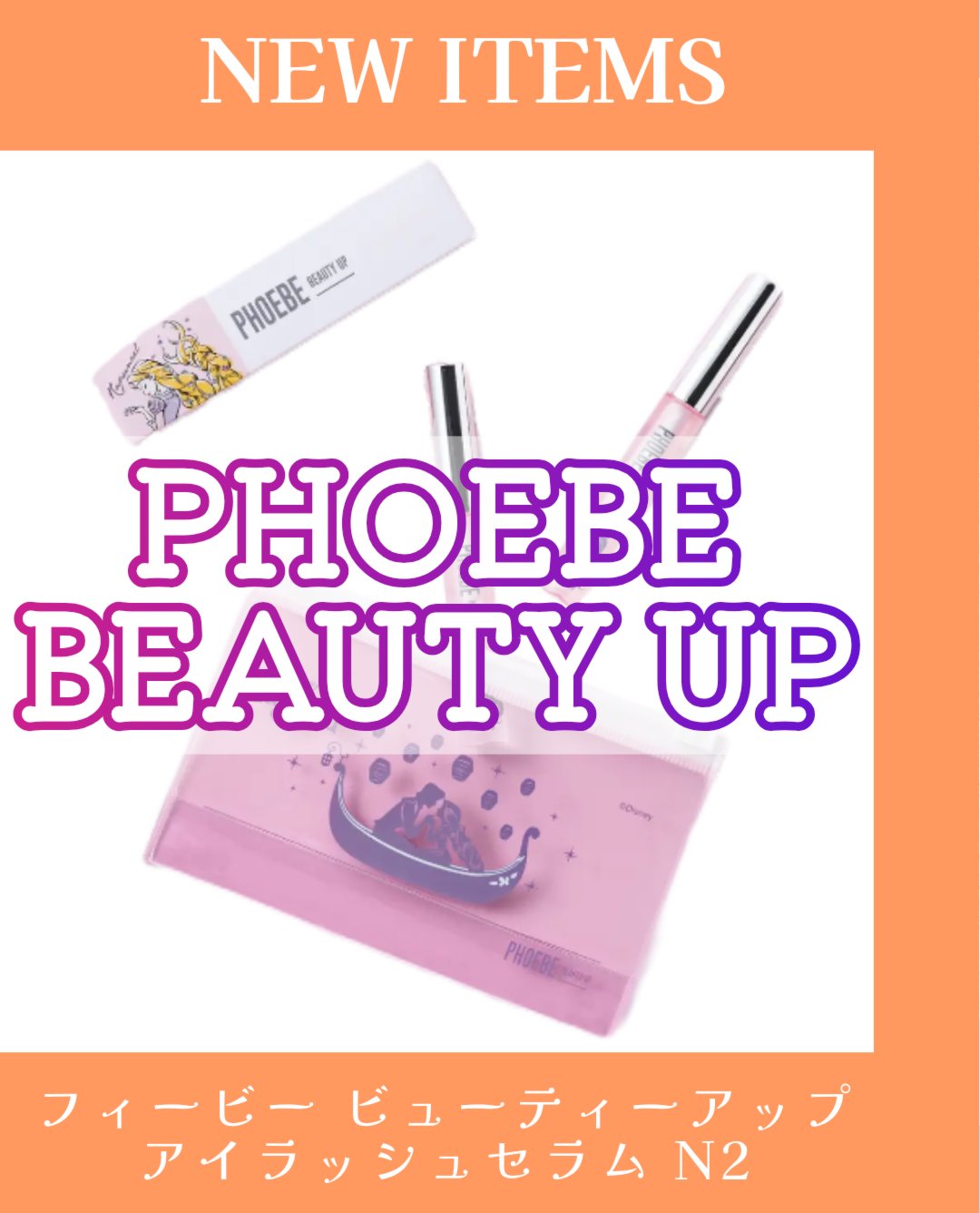 フィービー　ビューティーアップ　アイラッシュセラムN２/PHOEBE BEAUTY UP/まつげ美容液を使ったクチコミ（1枚目）