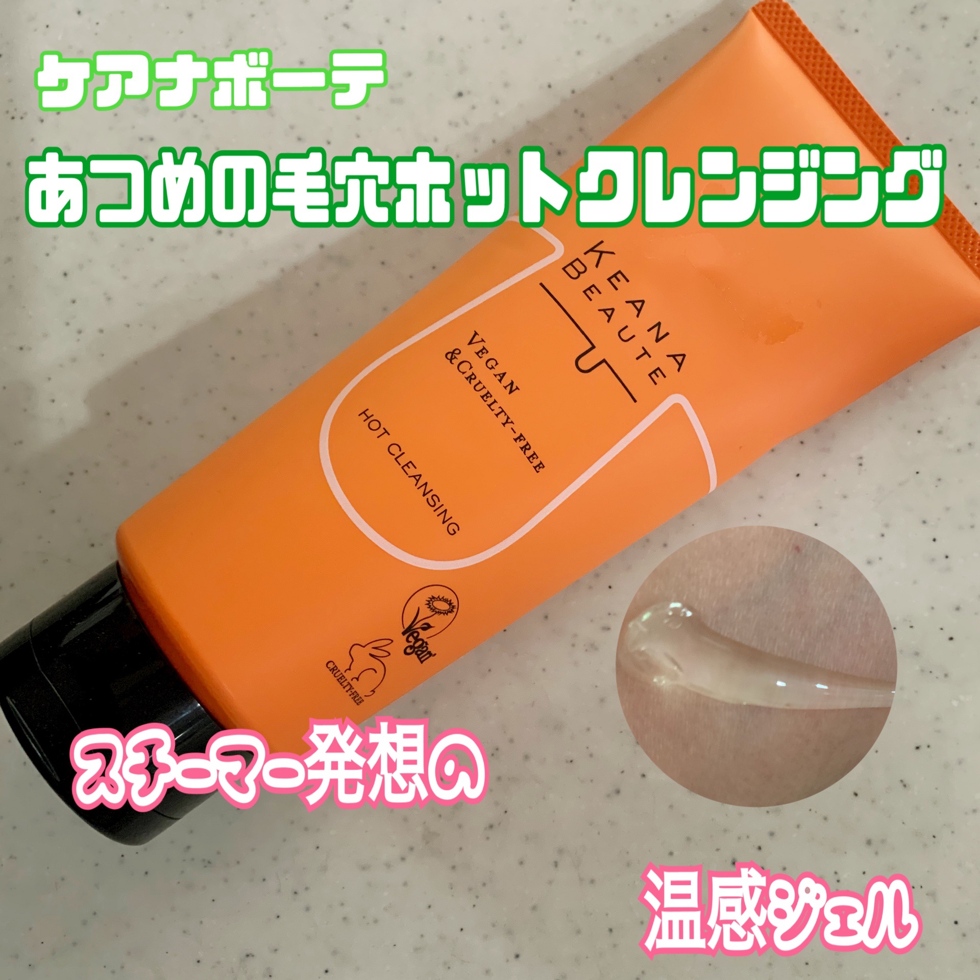 あつめの毛穴ホットクレンジング/ケアナボーテ/クレンジングジェルを使ったクチコミ（1枚目）