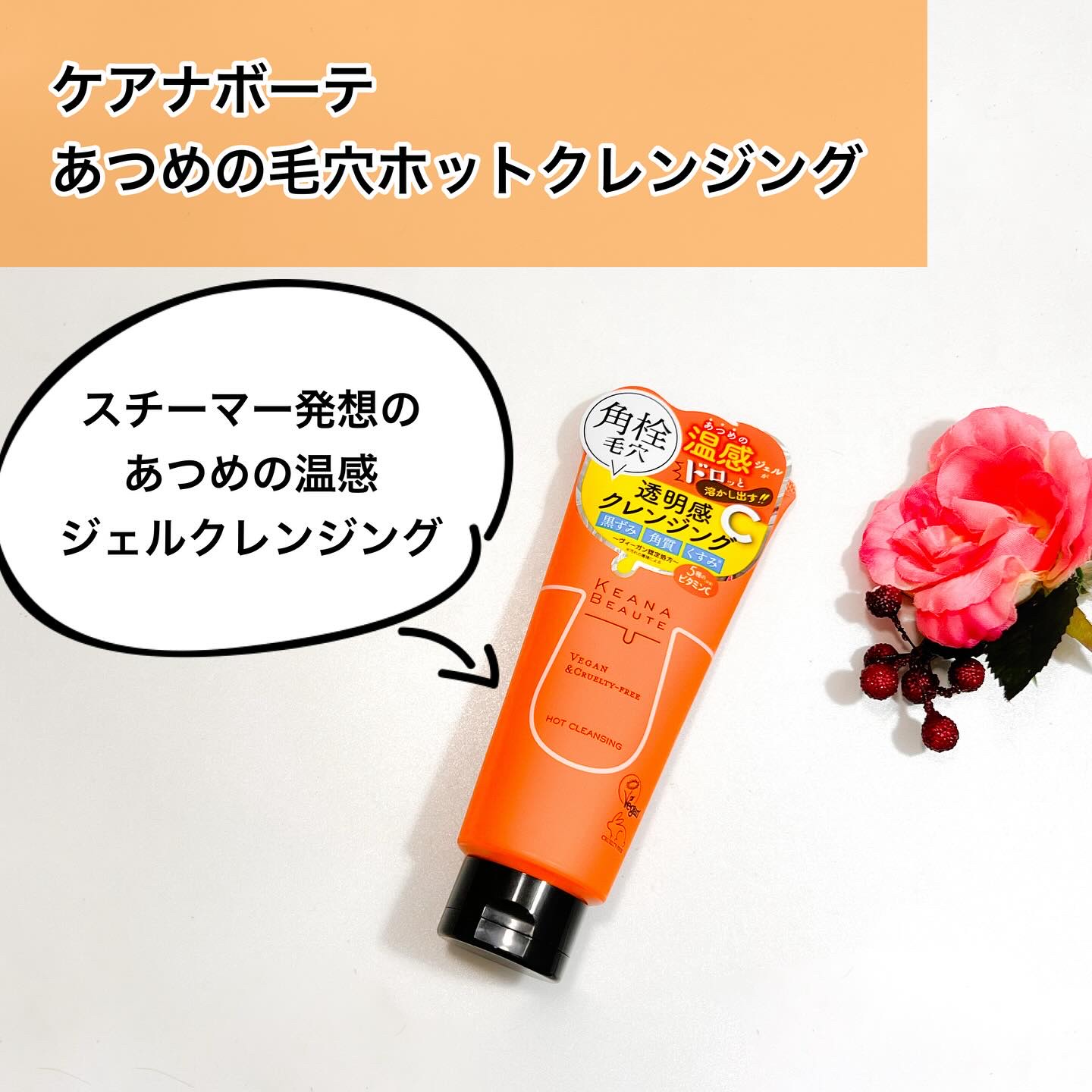 ケアナボーテ あつめの毛穴ホットクレンジング

スチーマー発想のあつめの温感ジェルクレンジング！

メイク・皮脂汚れを溶かし、
毛穴の奥からごっそりオフして
明るい透明感のある毛穴レス肌に導く特徴があります。

特徴成分のパパイン酵素が角栓