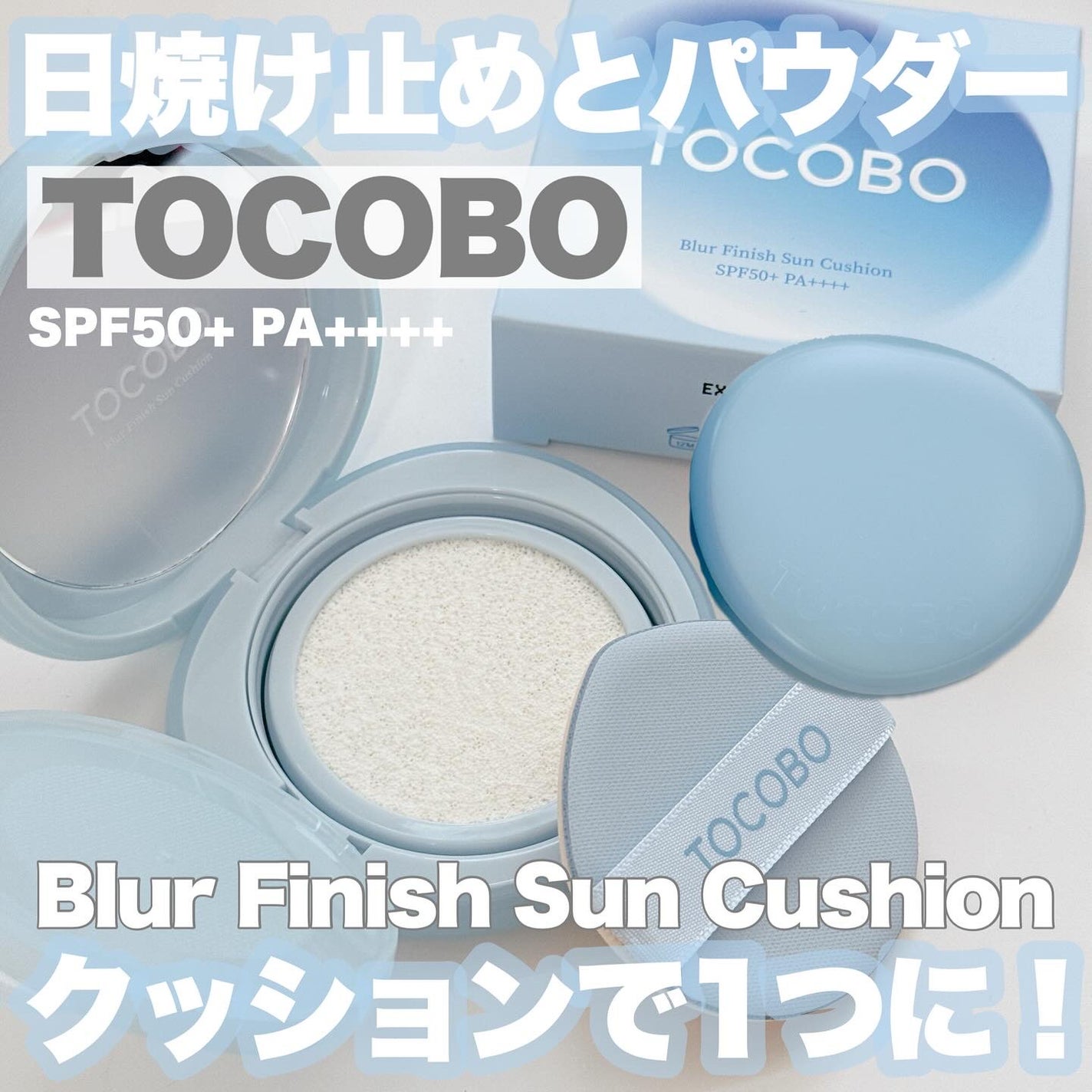ブラーフィニッシュサンクッション/TOCOBO/日焼け止めパウダーを使ったクチコミ(1枚目)