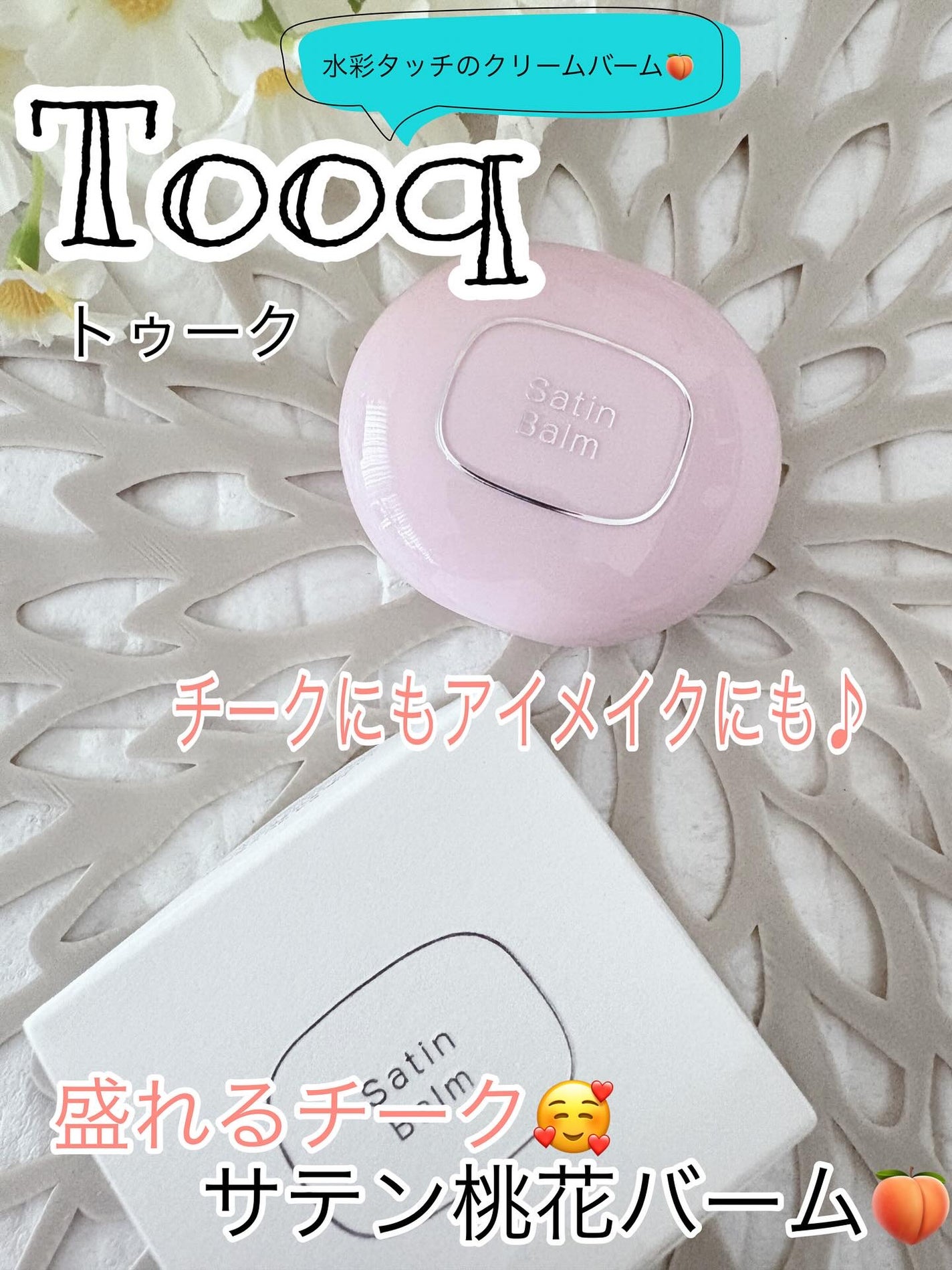 SATIN DOHWA BALM/Tooq/ジェル・クリームチークを使ったクチコミ(1枚目)