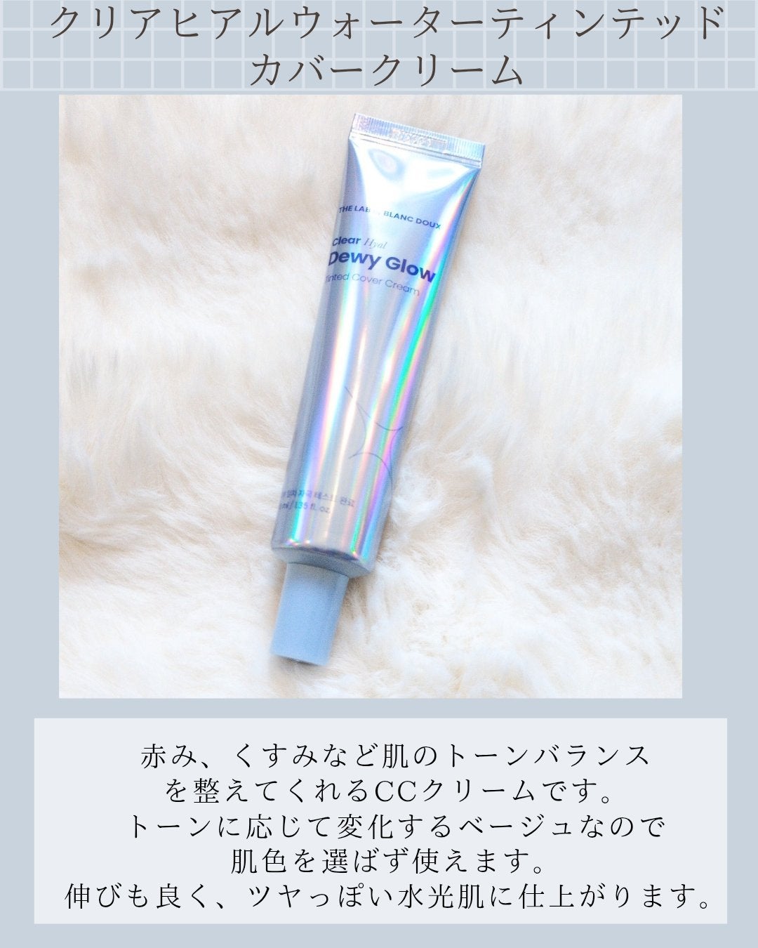 Clear Hyal Dewy Glow Tinted Cover Cream/THE LAB by blanc doux(ザラボバイブランドゥ)/化粧下地を使ったクチコミ(8枚目)