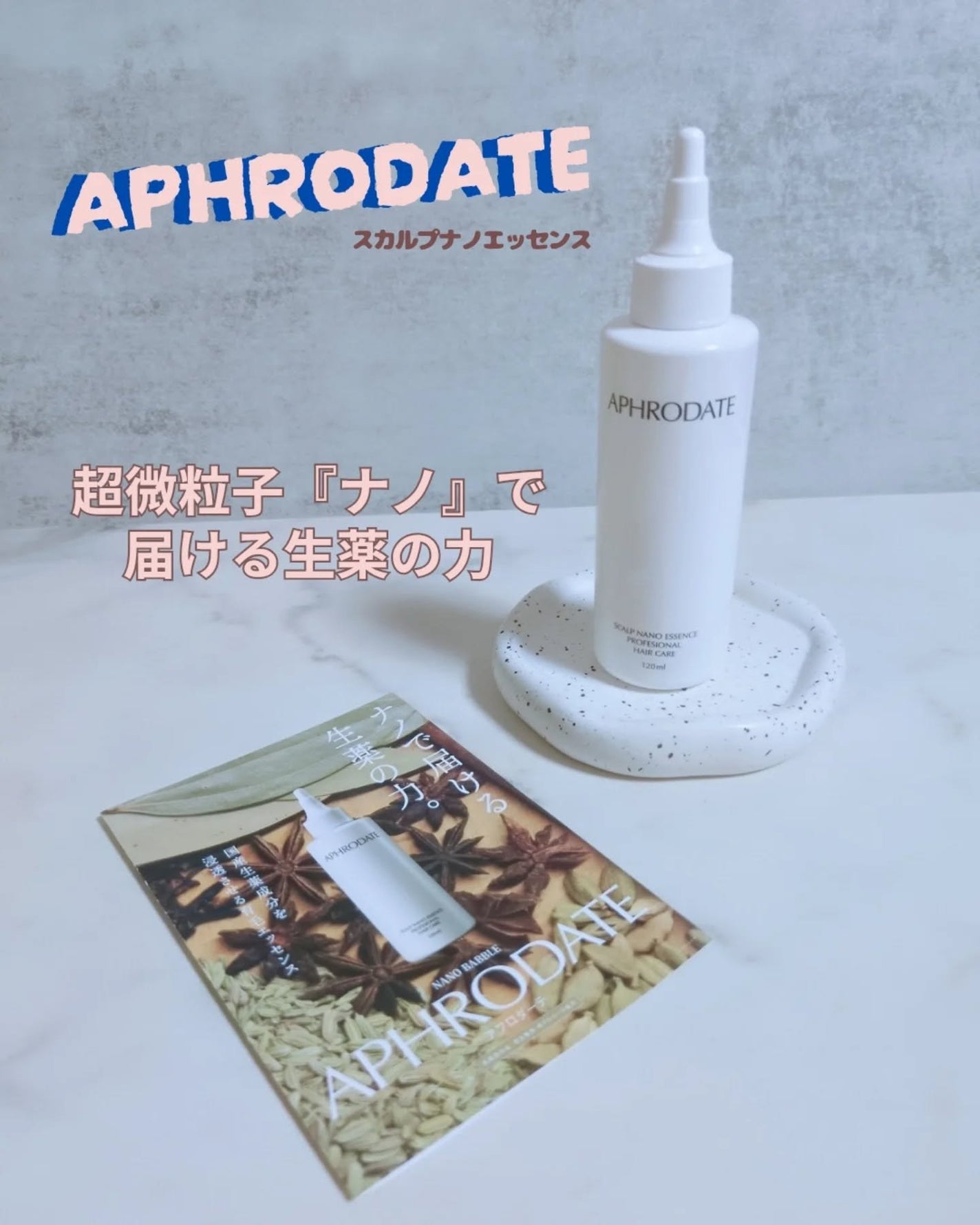 みぃ on LIPS 「アフロダーテ スカルプナノエッセンス 120ml【医薬部外品】..」(1枚目)