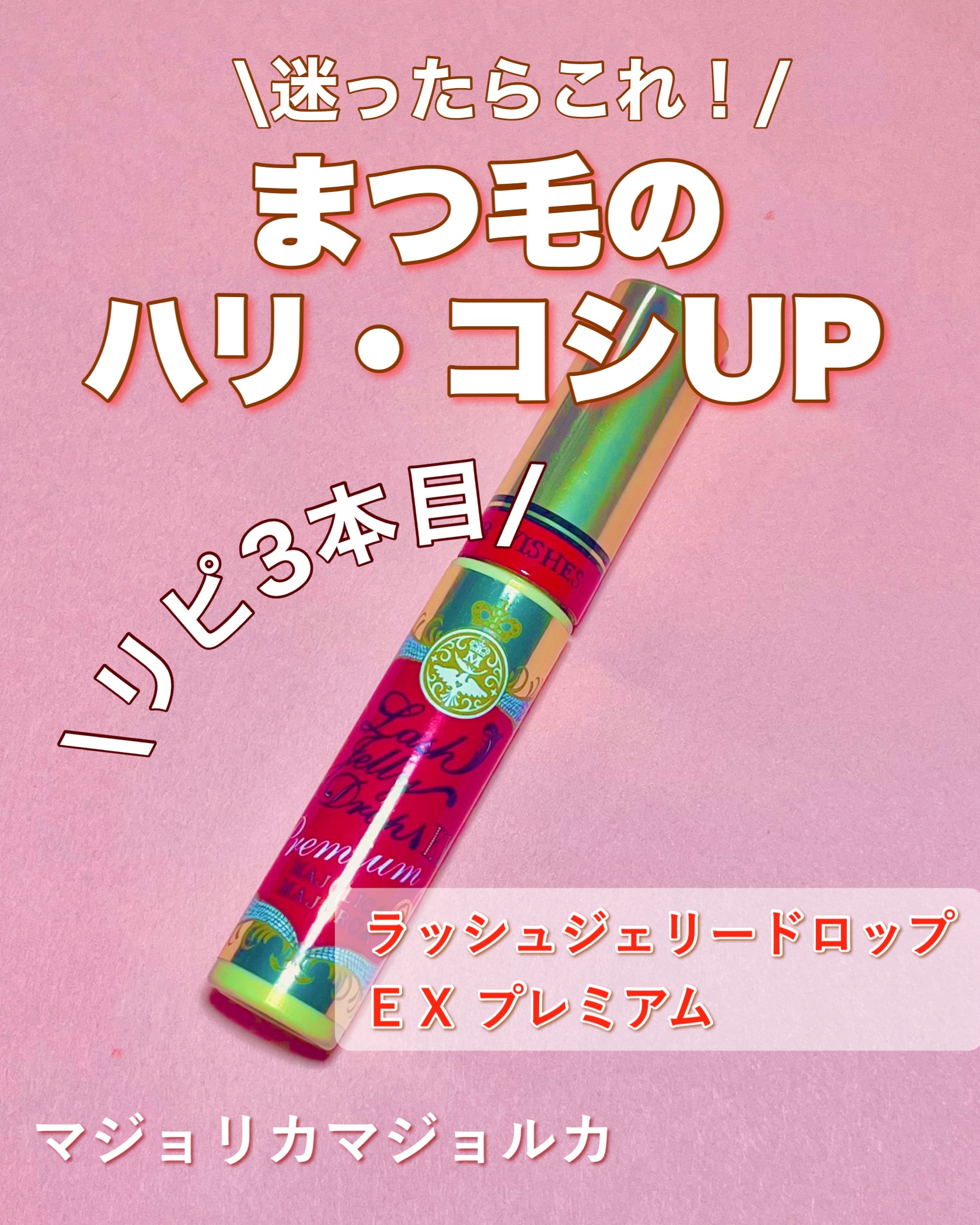 ラッシュジェリードロップ EX プレミアム/MAJOLICA MAJORCA/まつげ美容液を使ったクチコミ（1枚目）