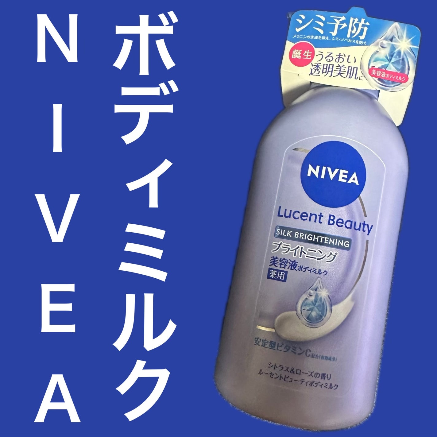 【医薬部外品】ニベア ルーセントビューティ シルクブライトニング ブライトニング美容液ボディミルク/ニベア/ボディミルクを使ったクチコミ(1枚目)