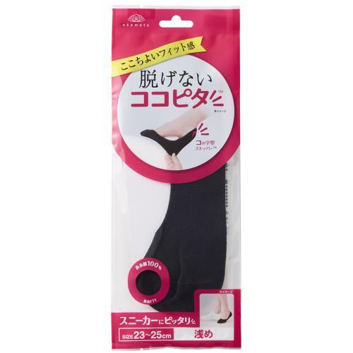 脱げないココピタ スニーカー用浅め　ブラック　２３−２５