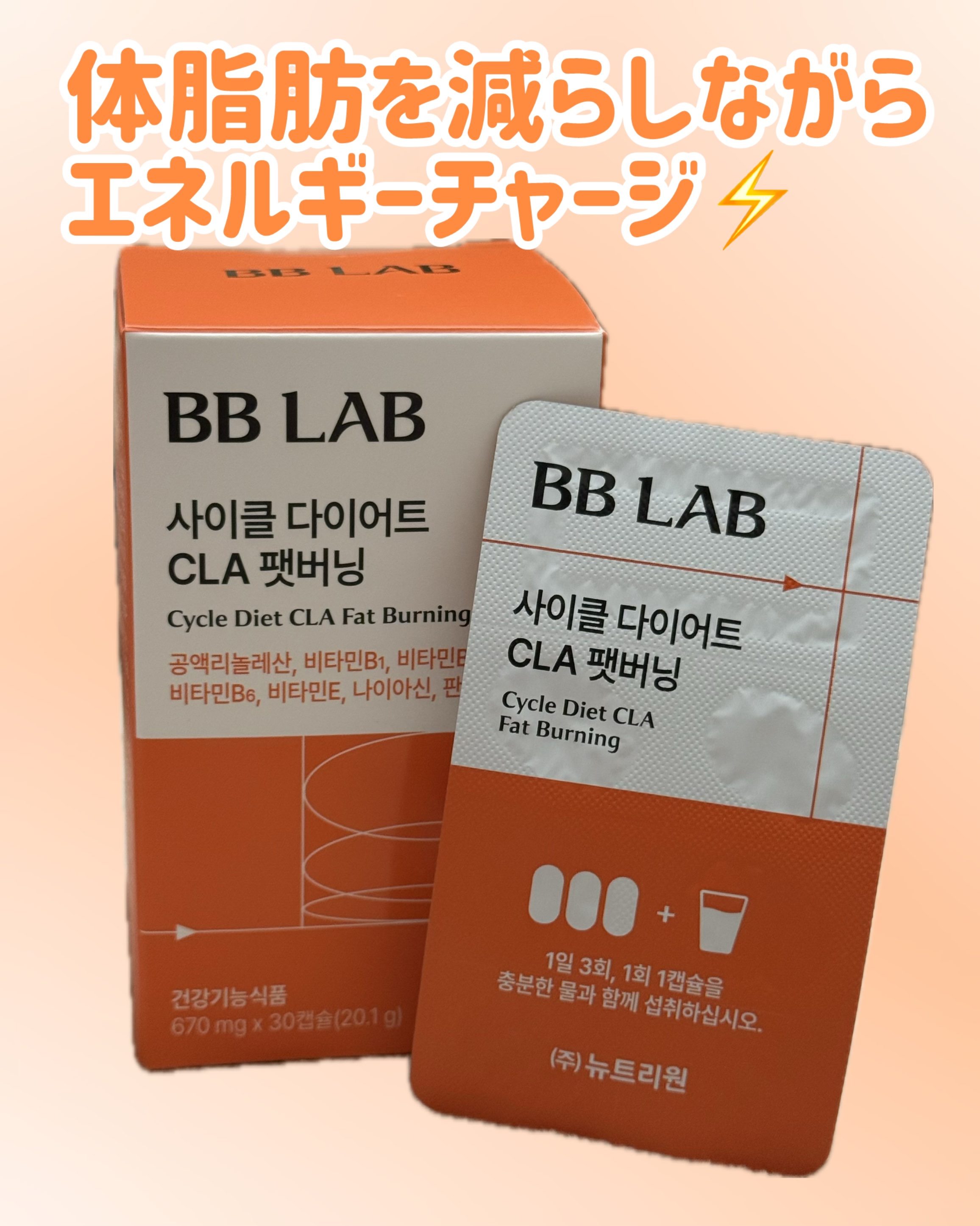 BBLAB CLAファットバーニング/ビービーラボラトリーズ/ボディサプリメントを使ったクチコミ（1枚目）