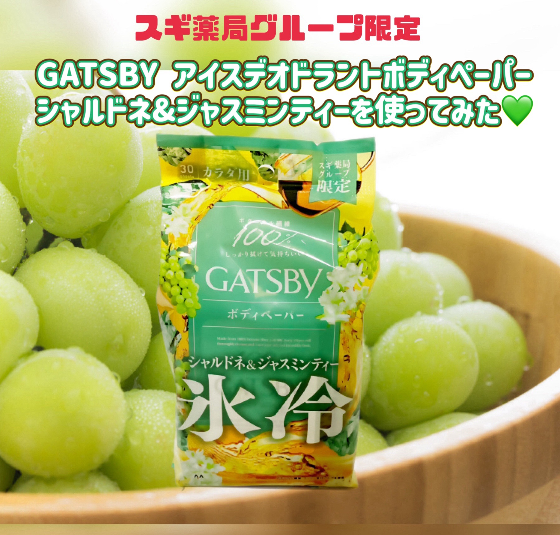 アイスボディペーパー シャルドネ&ジャスミンティー/ギャツビー/ボディシートを使ったクチコミ（1枚目）