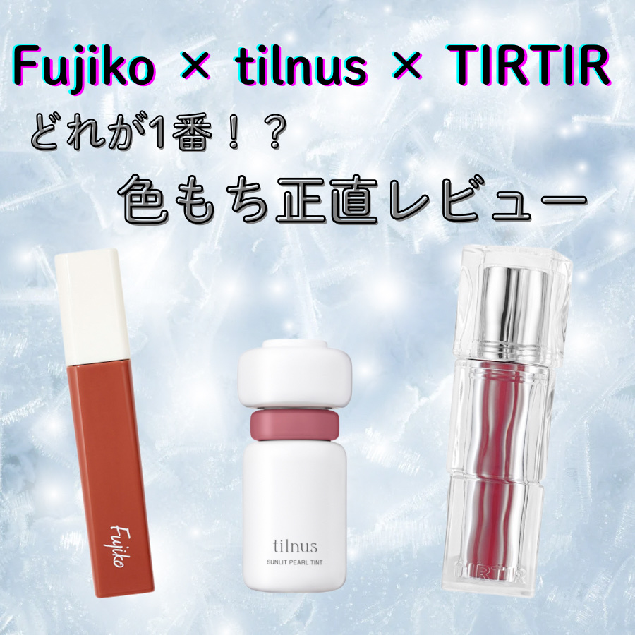 ティルナス サンリットパール ティント 07　BABY PEONY　ベイビーピオニー/tilnus/リップティントを使ったクチコミ（1枚目）