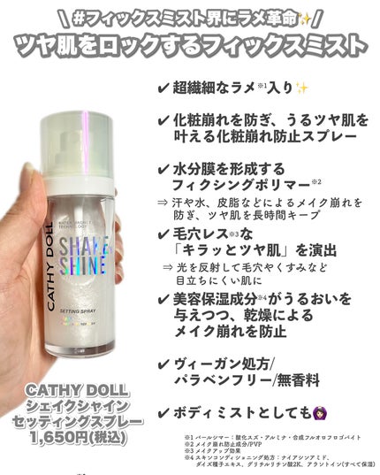 シェイクシャインセッティングスプレー/CathyDoll/フィックスミストを使ったクチコミ(3枚目)