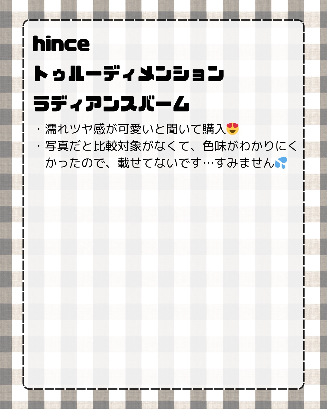 トゥルーディメンションラディアンスバーム/hince/スティックハイライトを使ったクチコミ（2枚目）